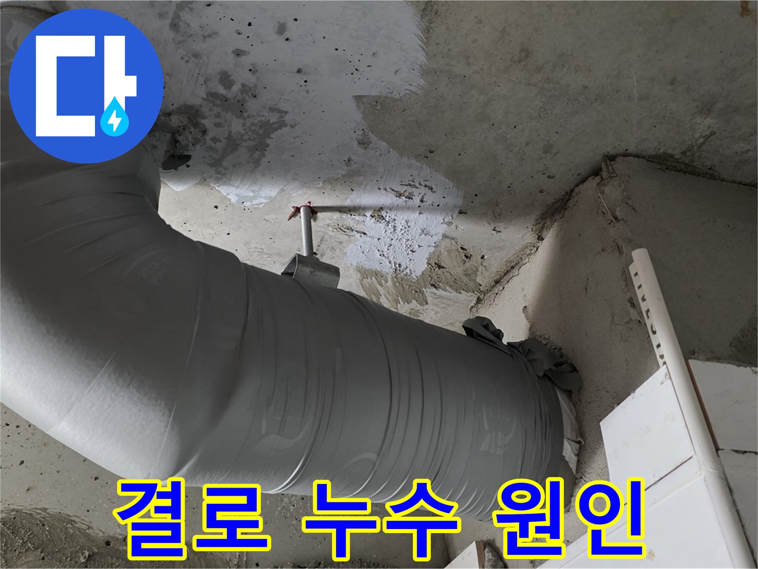 양주 백석 서광아파트 - 겨울철 결로, 방치하면 큰 누수로 이어질 수 있으니 주의하세요!