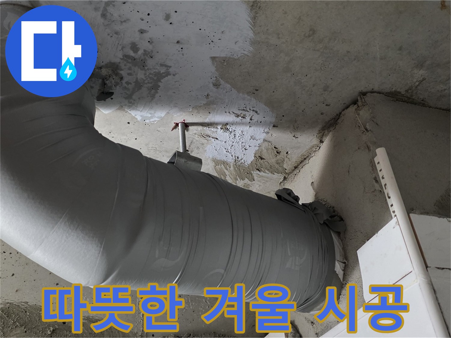 양주 백석 서광아파트 - 꼼꼼한 보온재 시공으로 누수 걱정 없이 따뜻한 겨울을 보내세요!