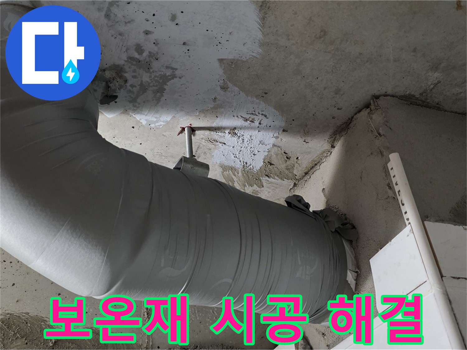 양주 백석 서광아파트 - 꼼꼼한 보온재 시공으로 누수와 결로를 한번에 해결!