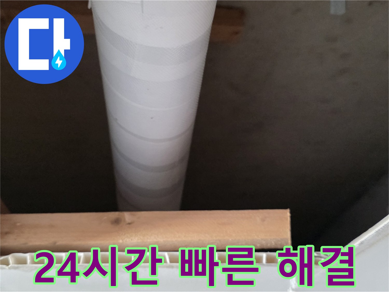 양주 백석 서광아파트 누수 - 24시간 긴급 누수 발생 시, 신속하게 방문하여 해결해 드립니다.