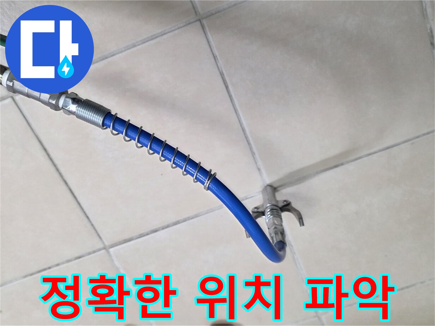 양주 백석 서광아파트 누수 - 가스식 탐지로 정확한 위치 파악