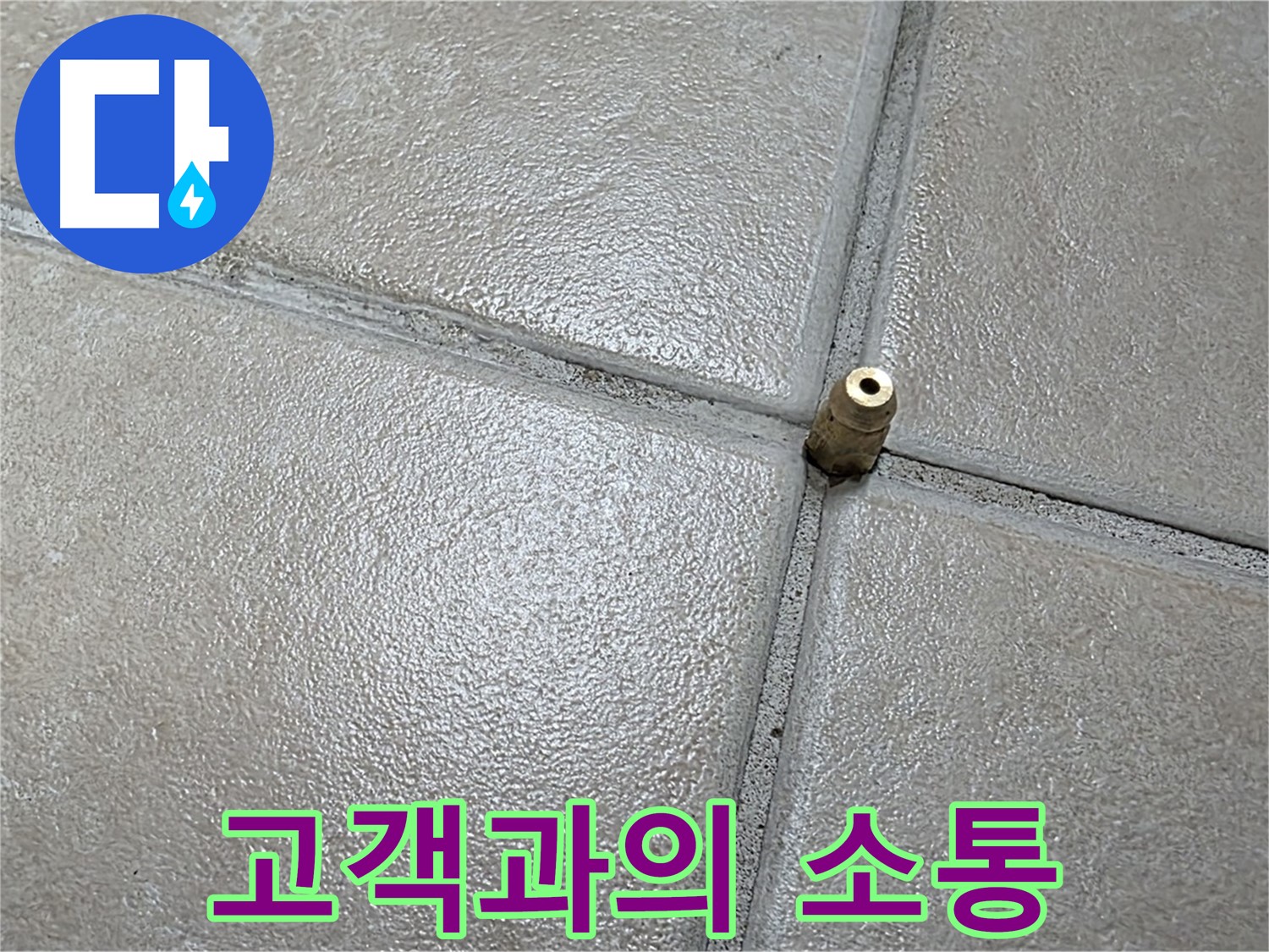 양주 백석 서광아파트 누수 - 고객과의 소통을 통해 신뢰를 쌓고 문제를 해결해 나갑니다.