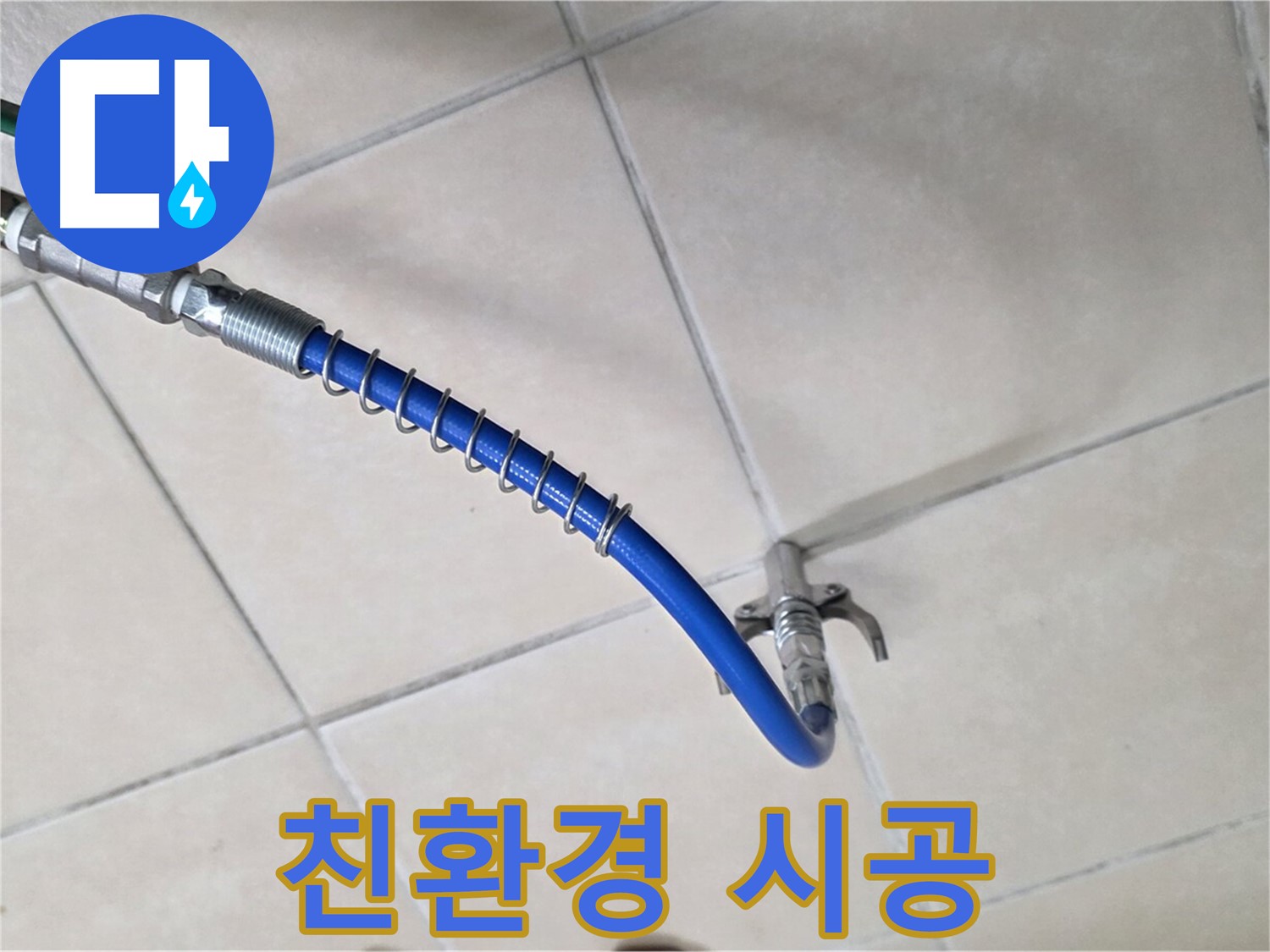 양주 백석 서광아파트 누수 - 고압 세척, 친환경적인 방법으로 시공합니다