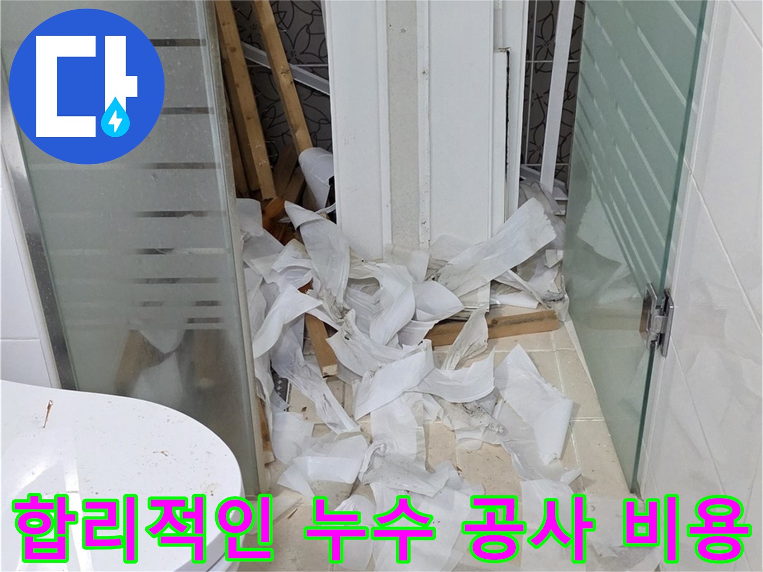 양주 백석 서광아파트 누수 공사 - 합리적인 비용으로 완벽한 시공 - 투명하고 정직한 견적 제공