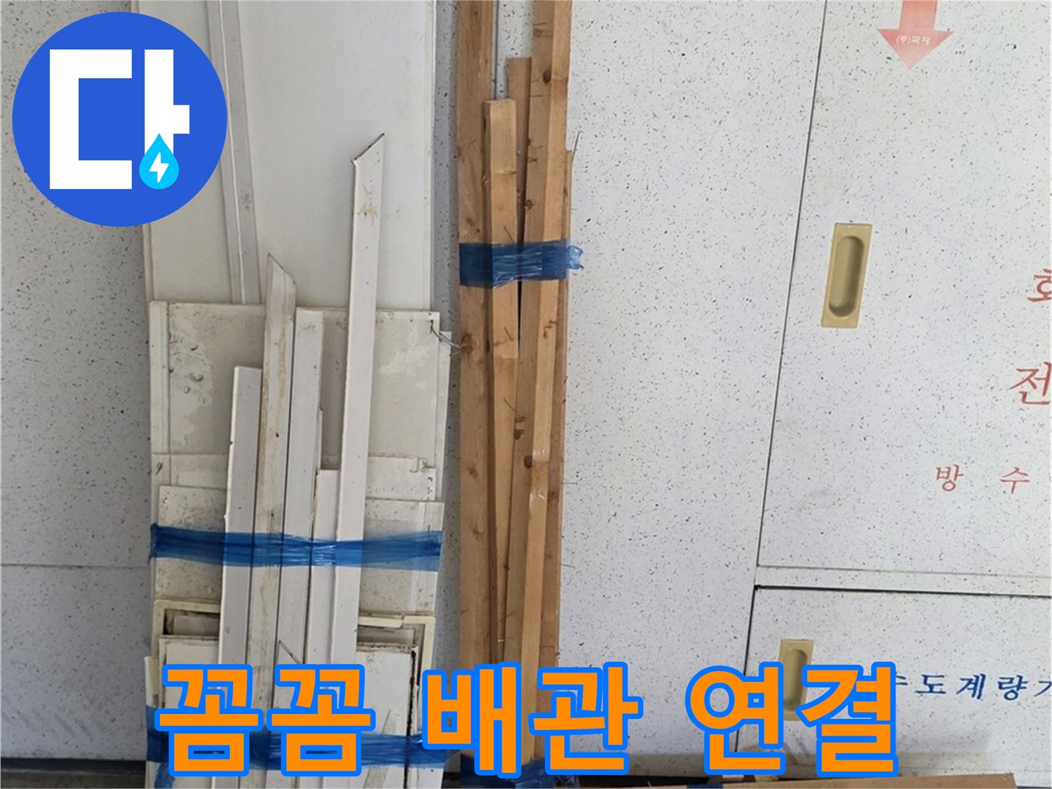 양주 백석 서광아파트 누수 - 꼼꼼하게 배관 연결 작업을 진행합니다.