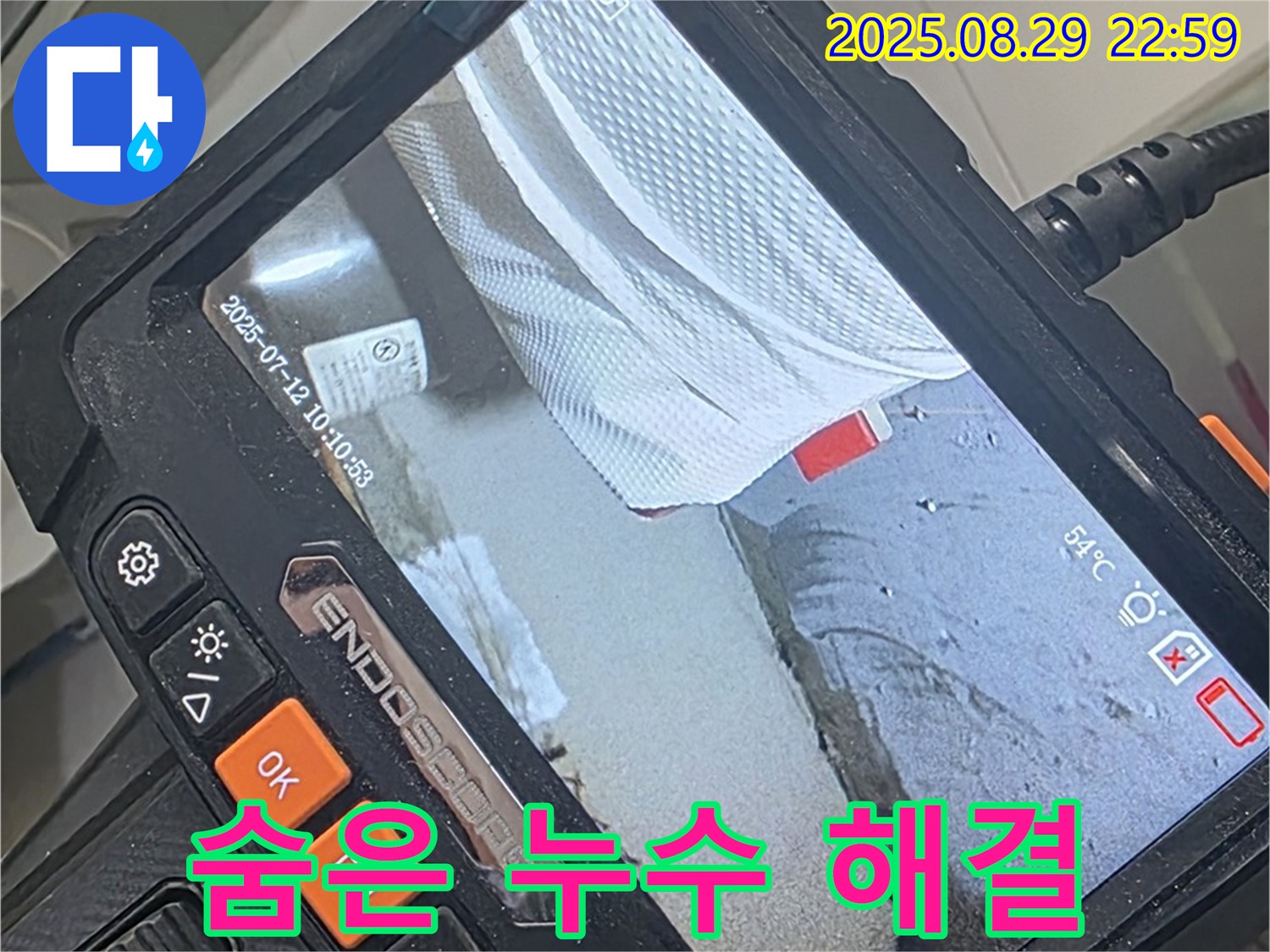 양주 백석 서광아파트 누수 - 꼼꼼한 누수 검사로 숨겨진 누수까지 완벽하게 찾아내고 해결합니다!