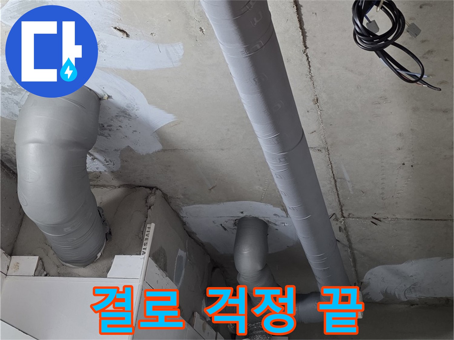 양주 백석 서광아파트 누수 - 꼼꼼한 단열 시공으로 결로 걱정 없이 쾌적하게 지내세요.