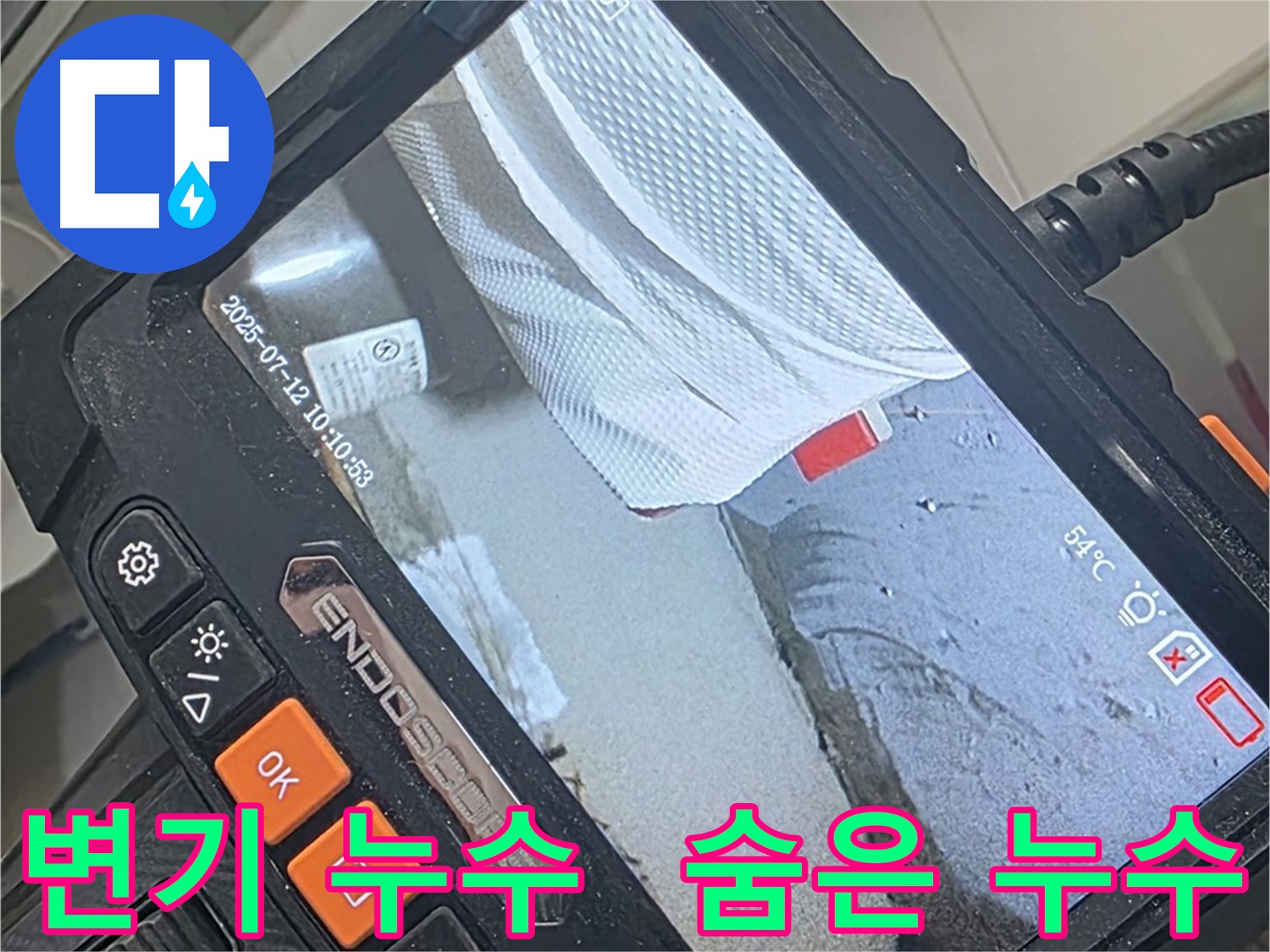 양주 백석 서광아파트 누수 - 내시경 카메라로 변기 숨어있는 누수까지 완벽하게 찾아 해결합니다.