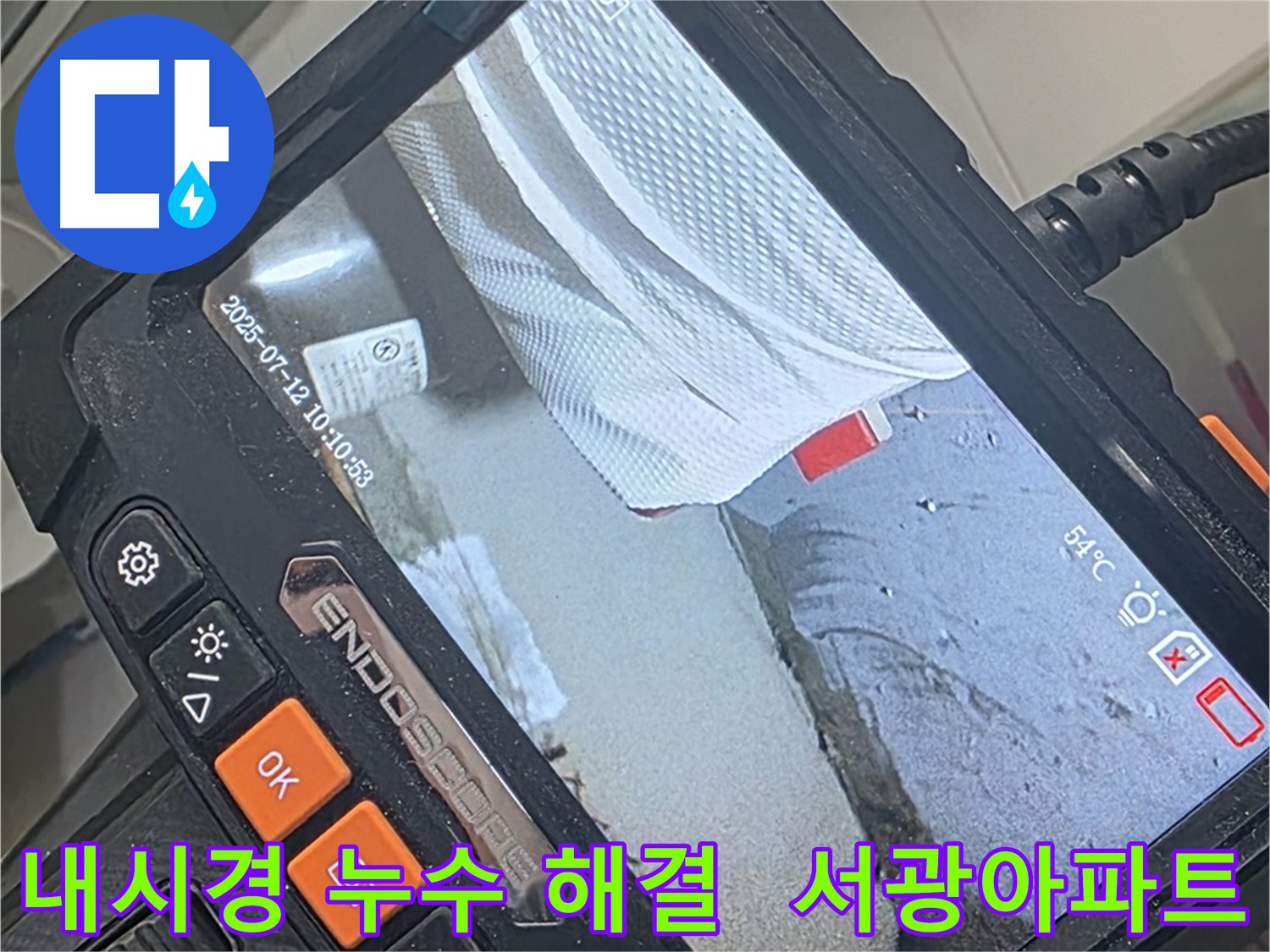 양주 백석 서광아파트 누수 - 내시경 카메라로 완벽하게 누수 고민을 해결해 드립니다.