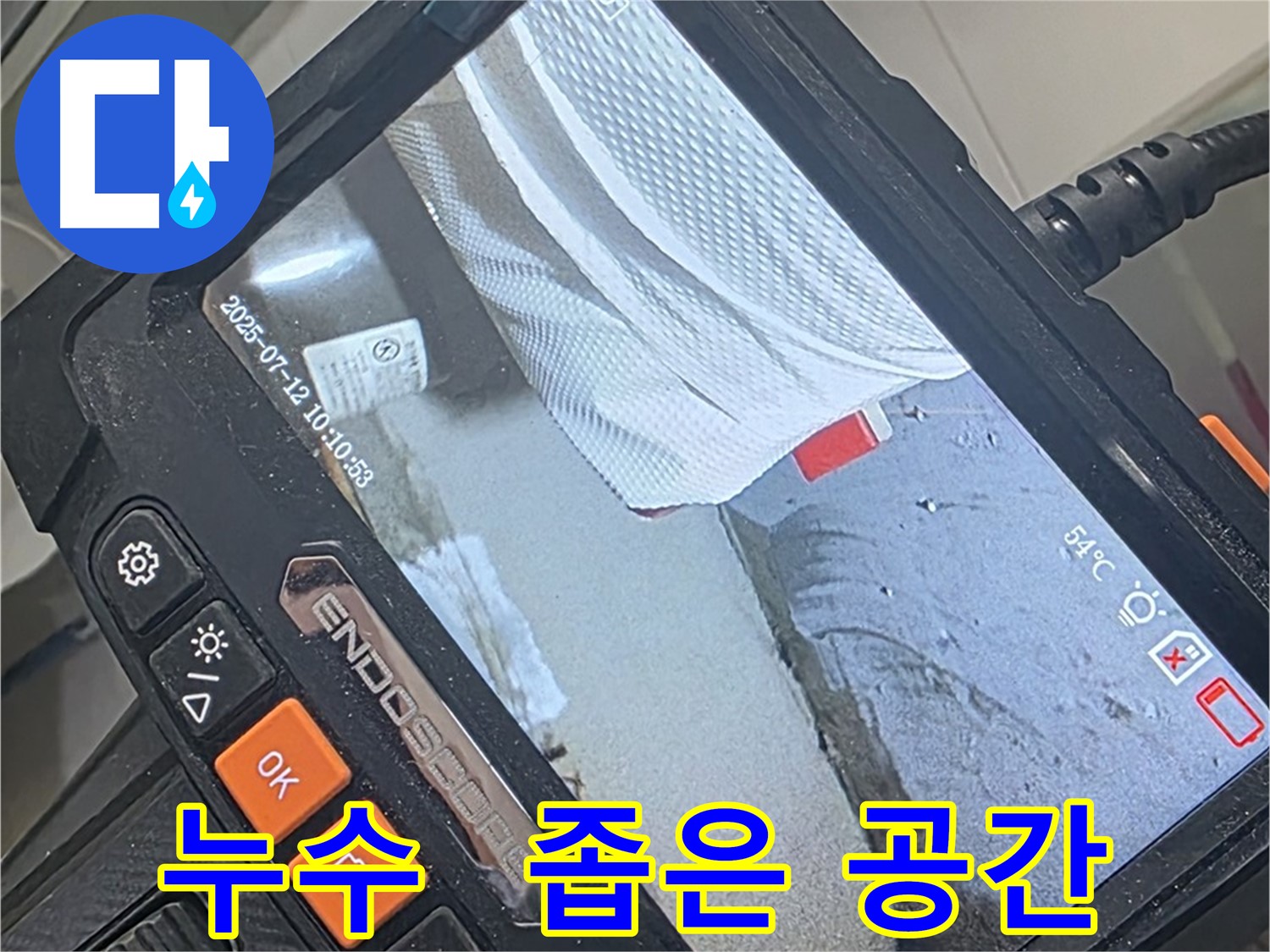 양주 백석 서광아파트 누수 - 내시경 카메라로 좁은 공간도 문제없이 꼼꼼하게 확인합니다.