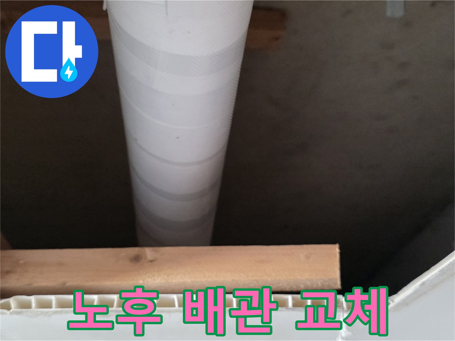 양주 백석 서광아파트 누수 - 노후된 배관을 새 배관으로 교체하는 모습입니다.