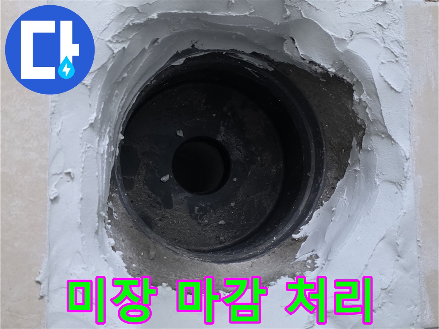 양주 백석 서광아파트 누수 - 누수 부위 주변 깔끔하게 미장 마감 - 청결 시공