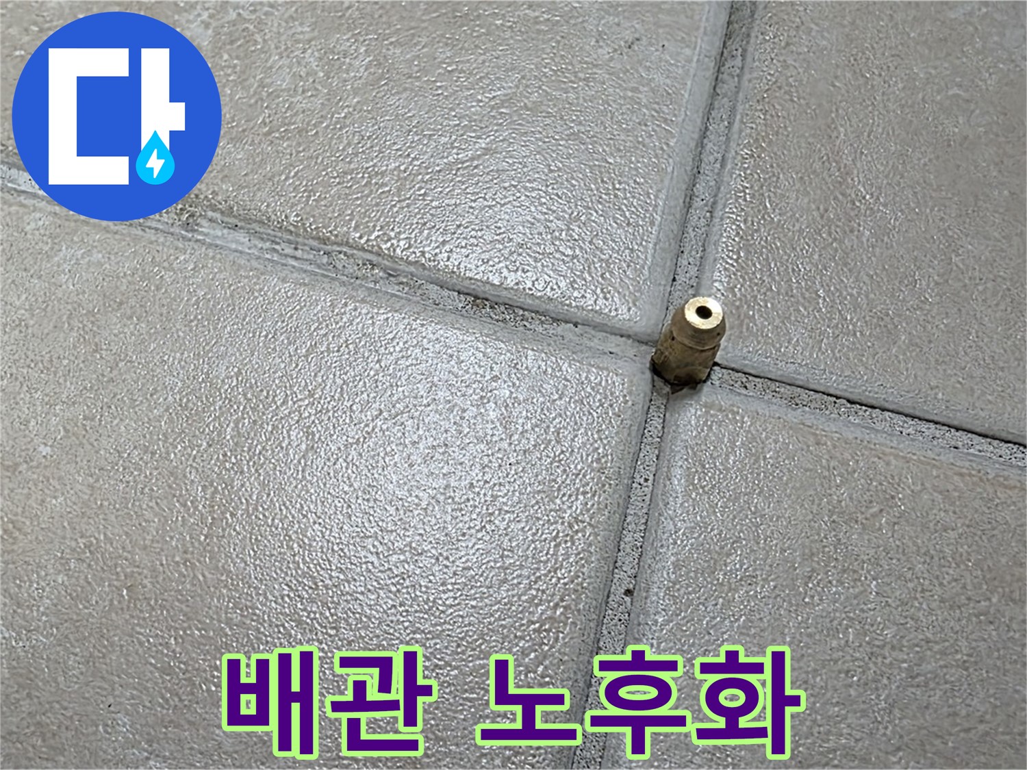양주 백석 서광아파트 누수 - 누수 원인은 노후된 배관 문제였습니다.