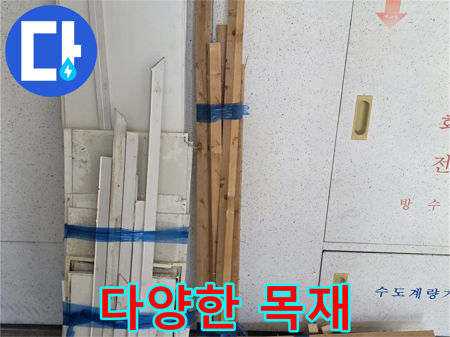 양주 백석 서광아파트 누수 - 다양한 목재 자재들이 누수 해결을 기다립니다.