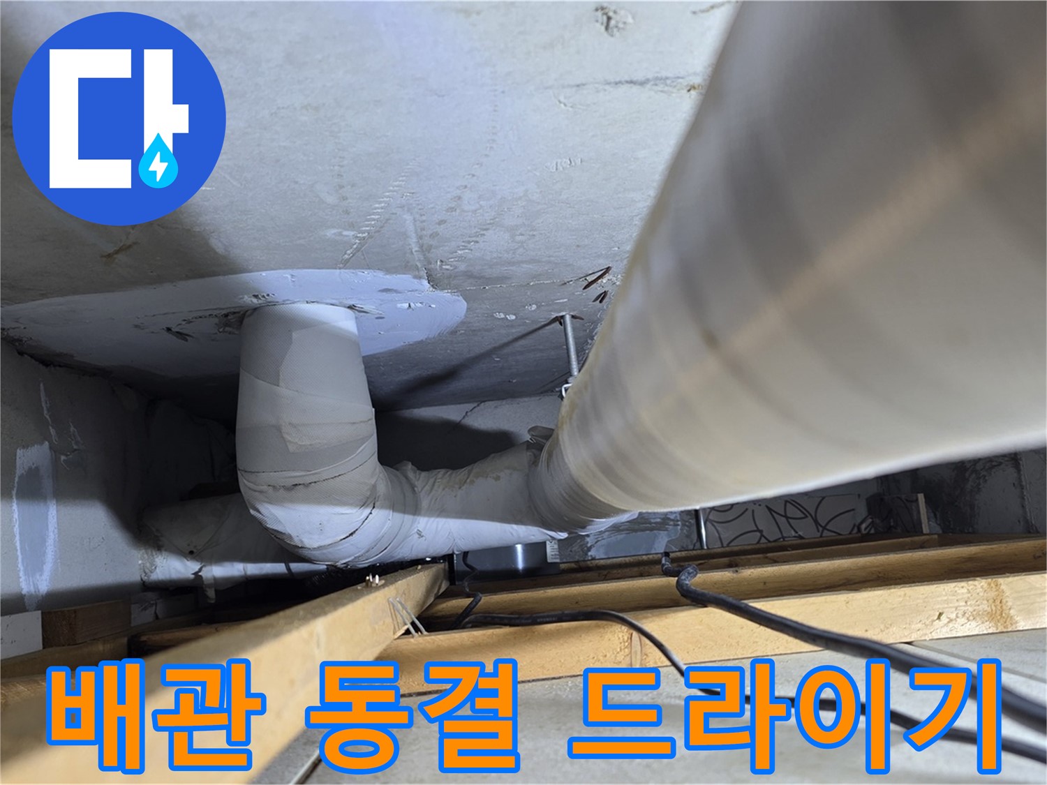 양주 백석 서광아파트 누수 - 배관 동결 시 헤어 드라이기 사용, 괜찮을까요?