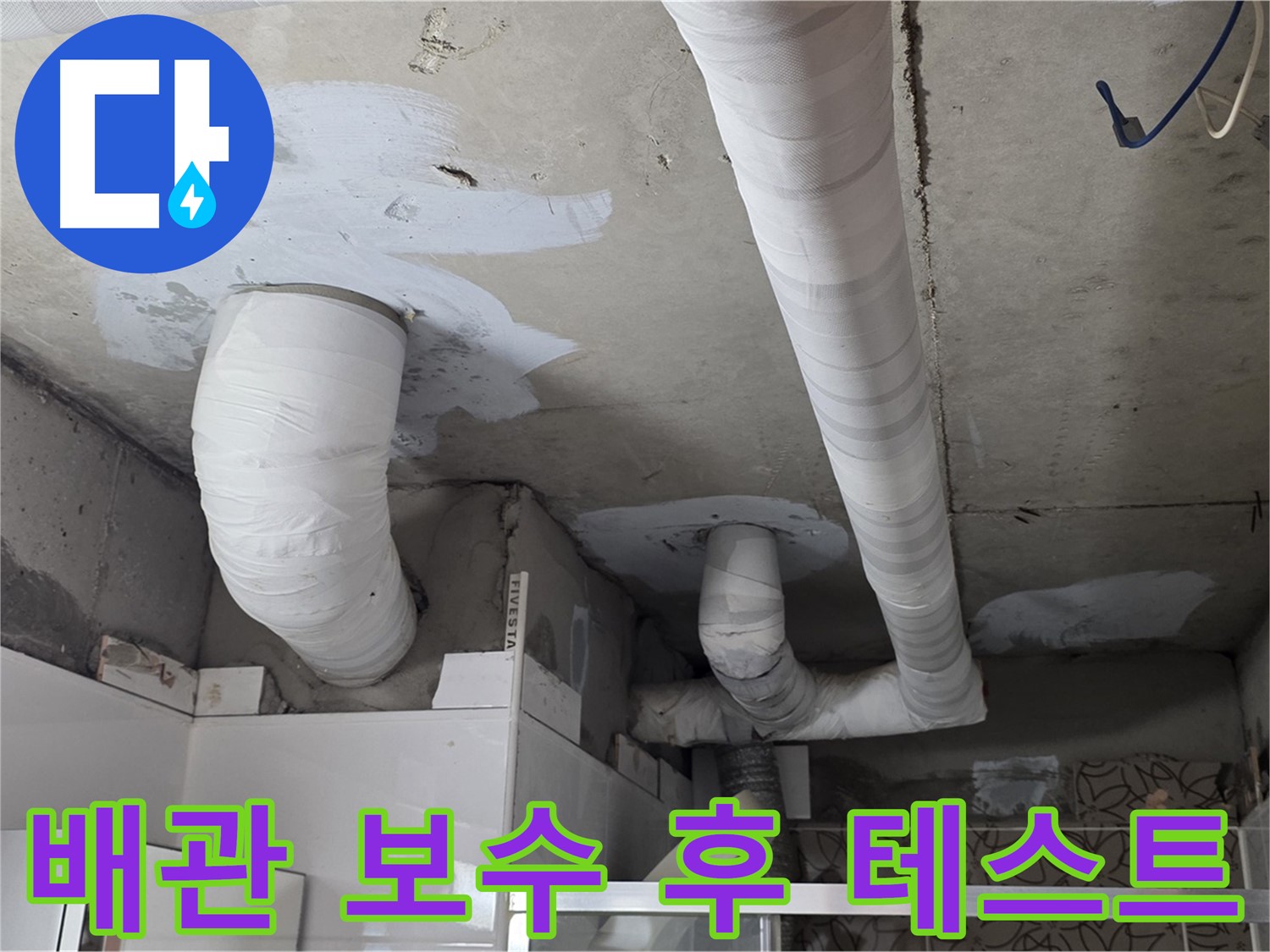 양주 백석 서광아파트 누수 - 배관 보수 후 누수 테스트 진행