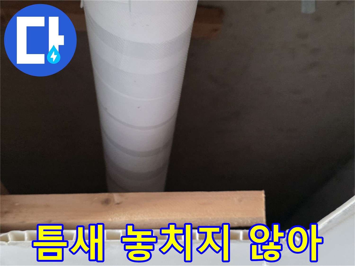 양주 백석 서광아파트 누수 - 배관 연결부의 작은 틈새도 놓치지 않고 점검하는 모습입니다.