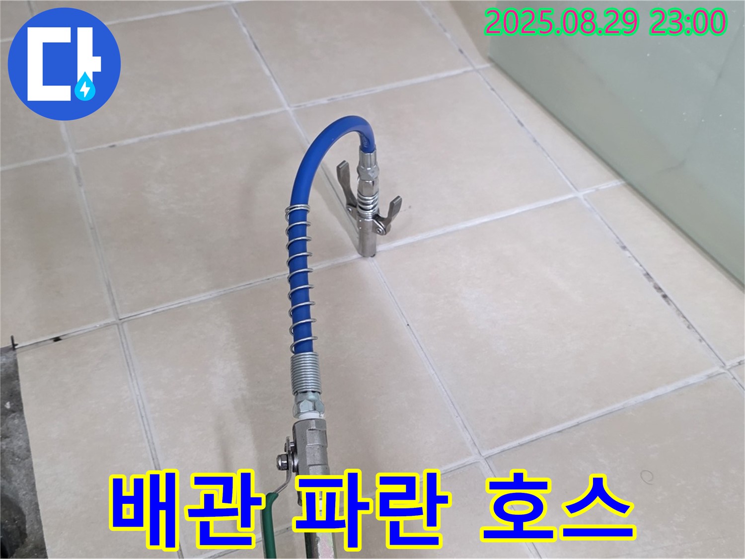 양주 백석 서광아파트 누수 - 배관에 연결된 파란 호스는 누수 검사 장비!