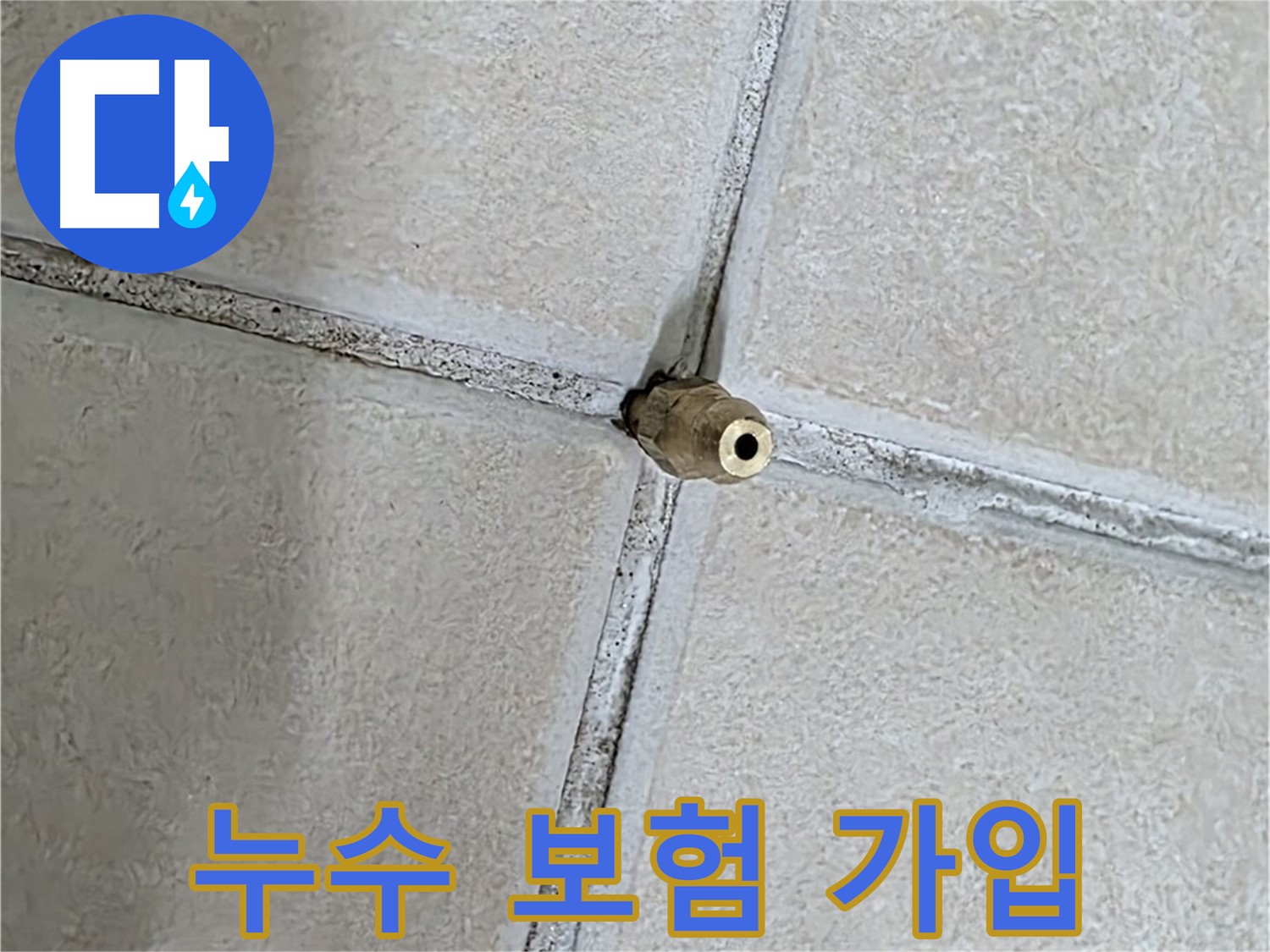 양주 백석 서광아파트 - 누수 보험 가입으로 예상치 못한 누수 피해에 대비하세요.