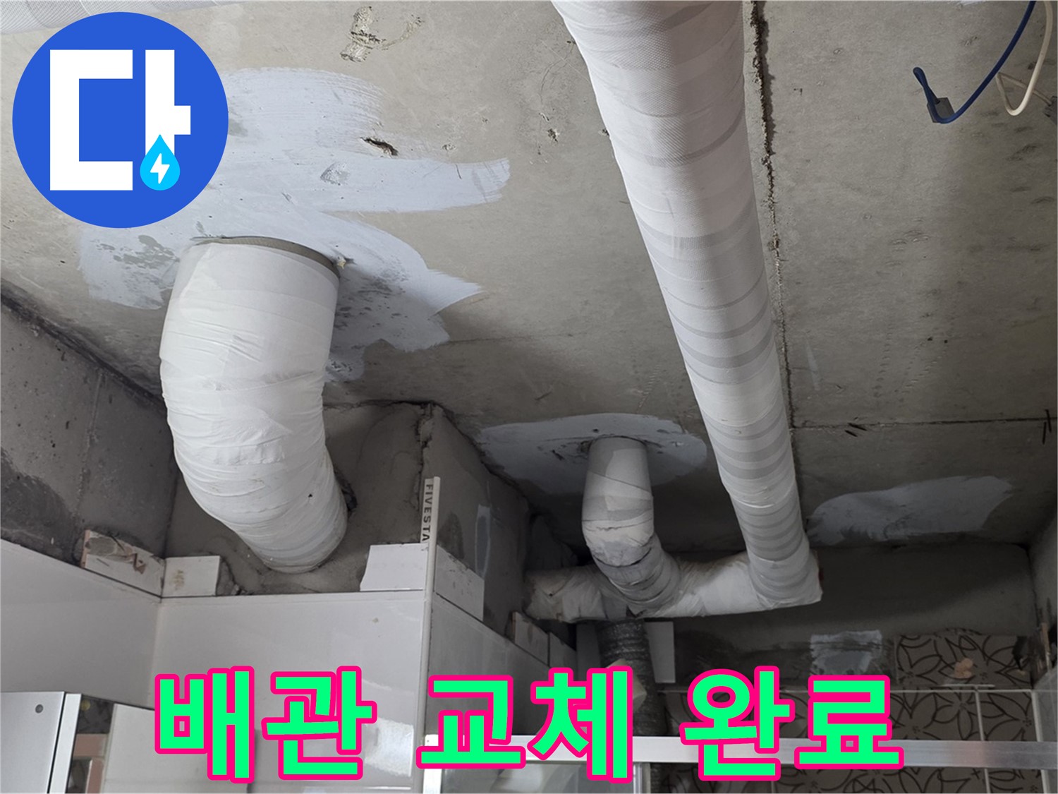 양주 백석 서광아파트 누수 - 새 배관으로 완벽하게 교체