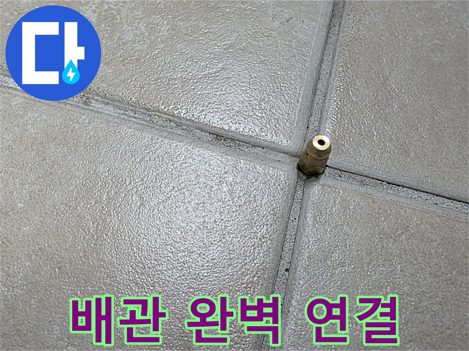 양주 백석 서광아파트 누수 - 새 배관을 꼼꼼하게 연결하여 누수 가능성을 완벽하게 차단합니다.