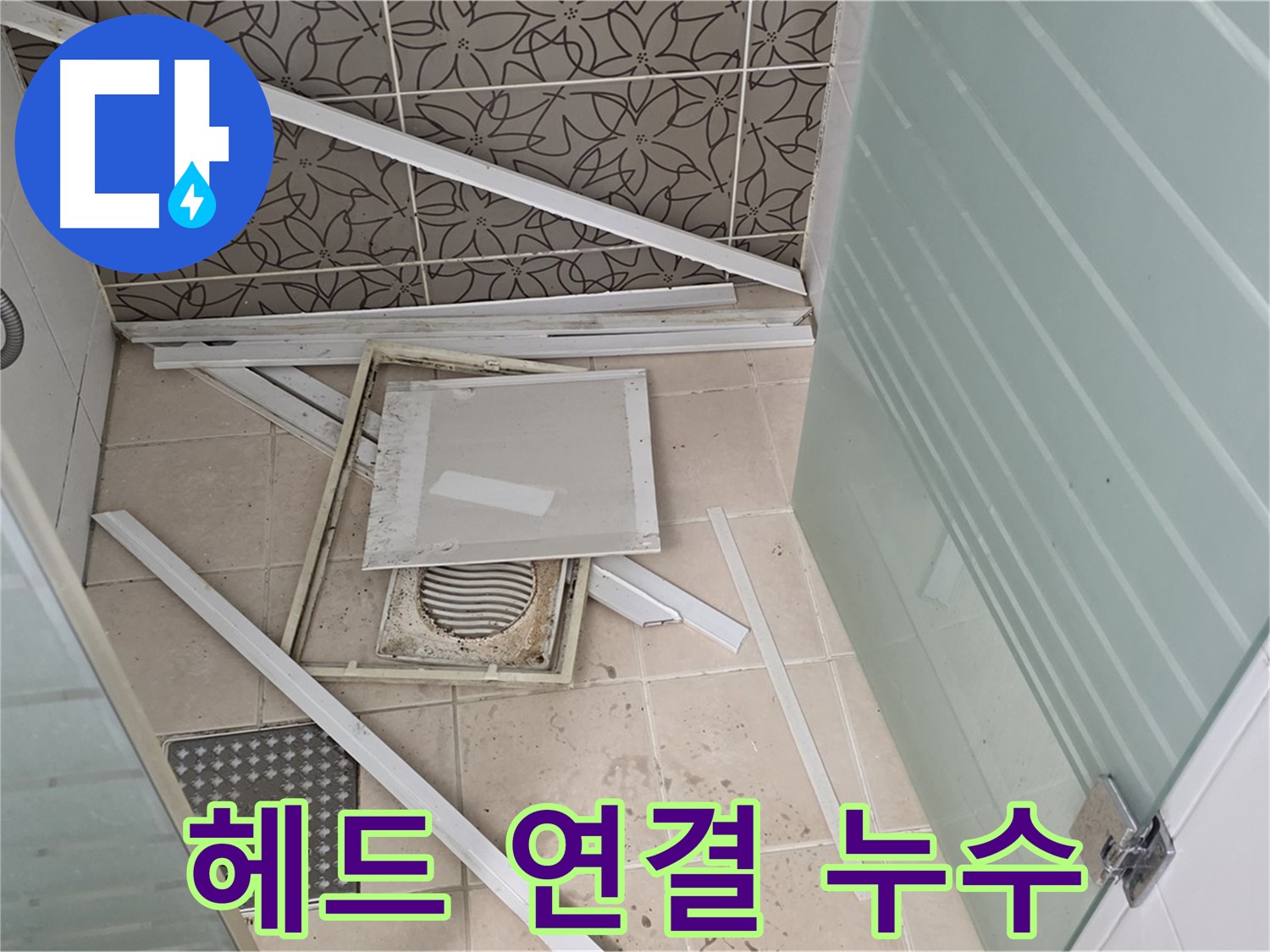양주 백석 서광아파트 누수 - 샤워기 헤드 연결부 누수 확인