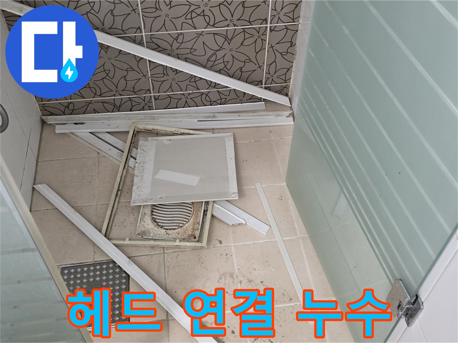 양주 백석 서광아파트 누수 - 샤워기 헤드 연결부 누수 확인