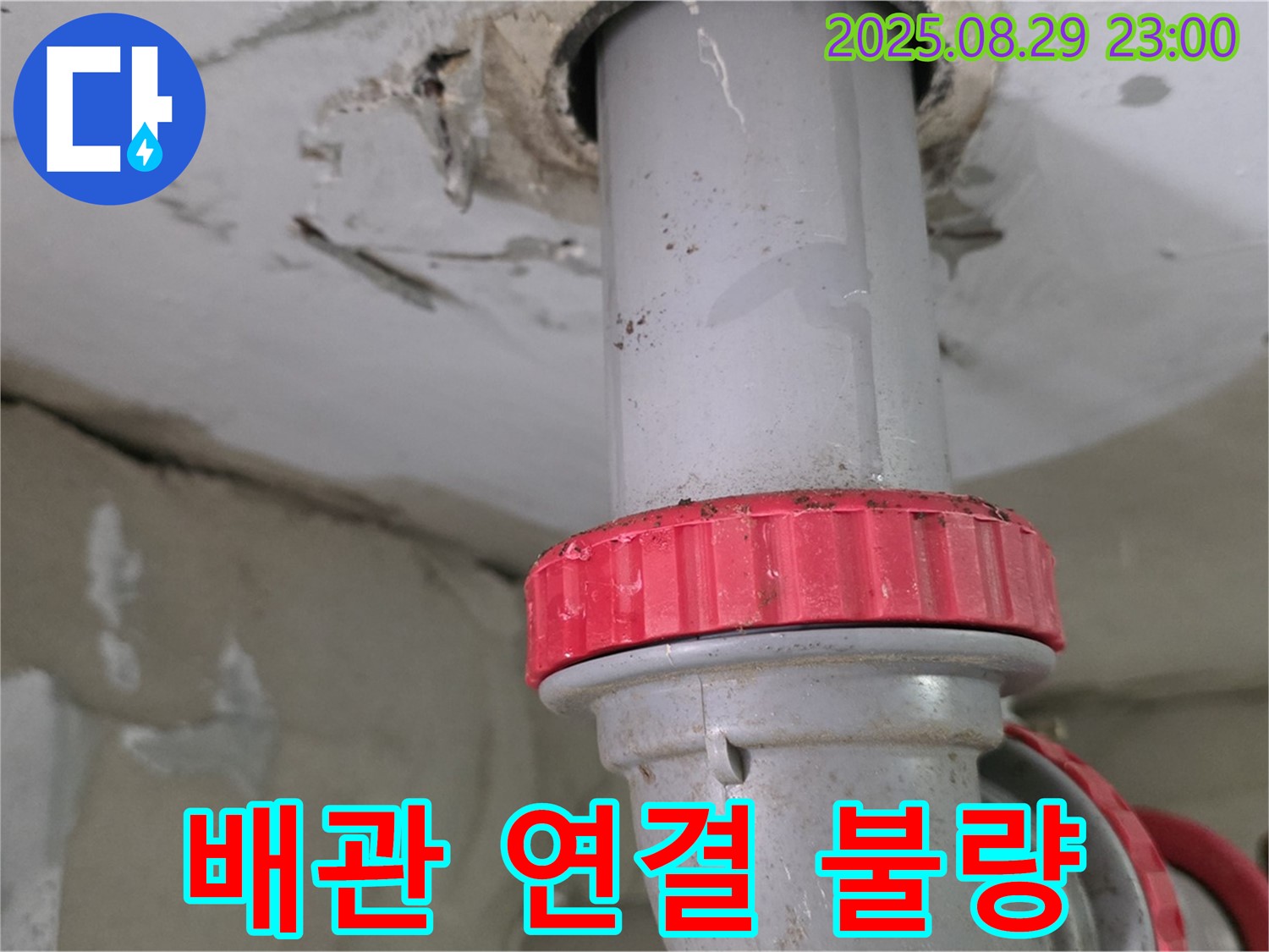 양주 백석 서광아파트 누수 - 세면대 배수구 연결 불량으로 인한 누수