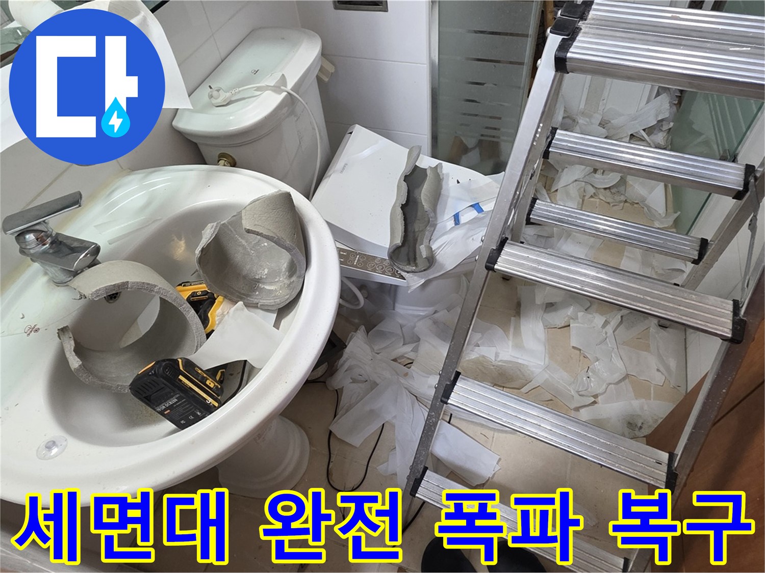 양주 백석 서광아파트 누수 - 세면대 완전 파손 긴급 복구 어벤저스 긴급 출동 준비 완료 - 완벽 복구 자신