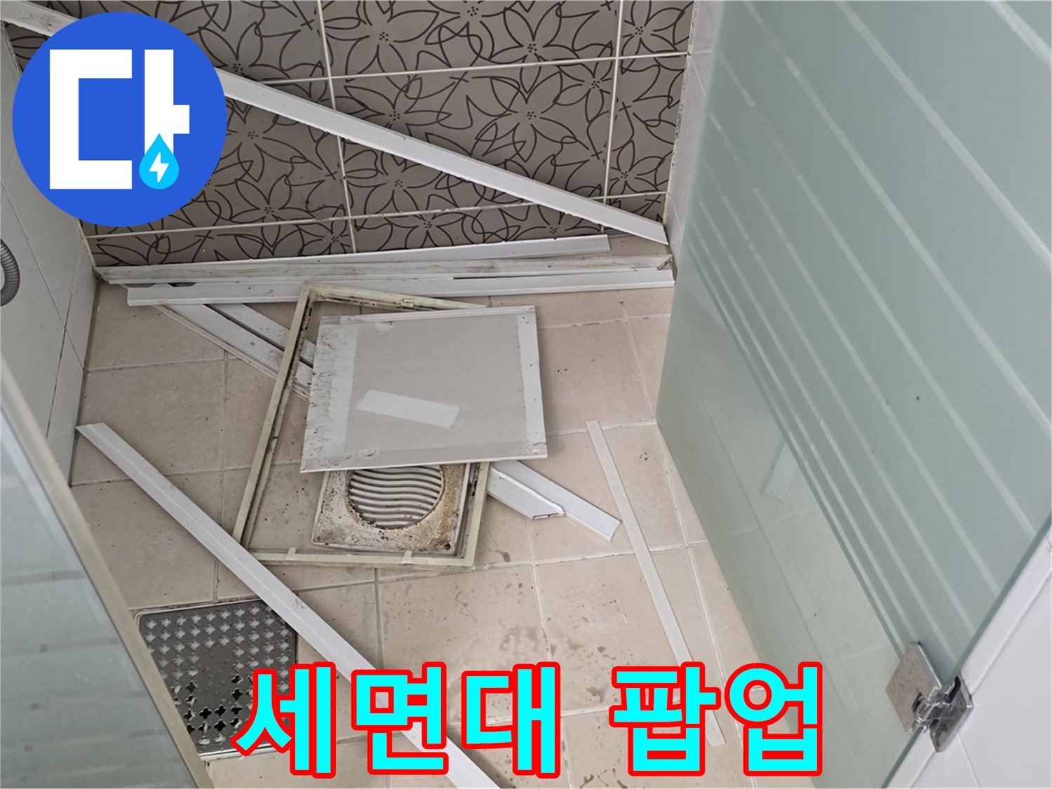 양주 백석 서광아파트 누수 - 세면대 팝업 누수 의심