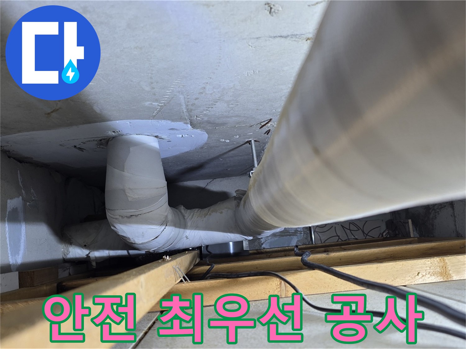 양주 백석 서광아파트 누수 - 안전을 최우선으로 생각하며 공사를 진행합니다.