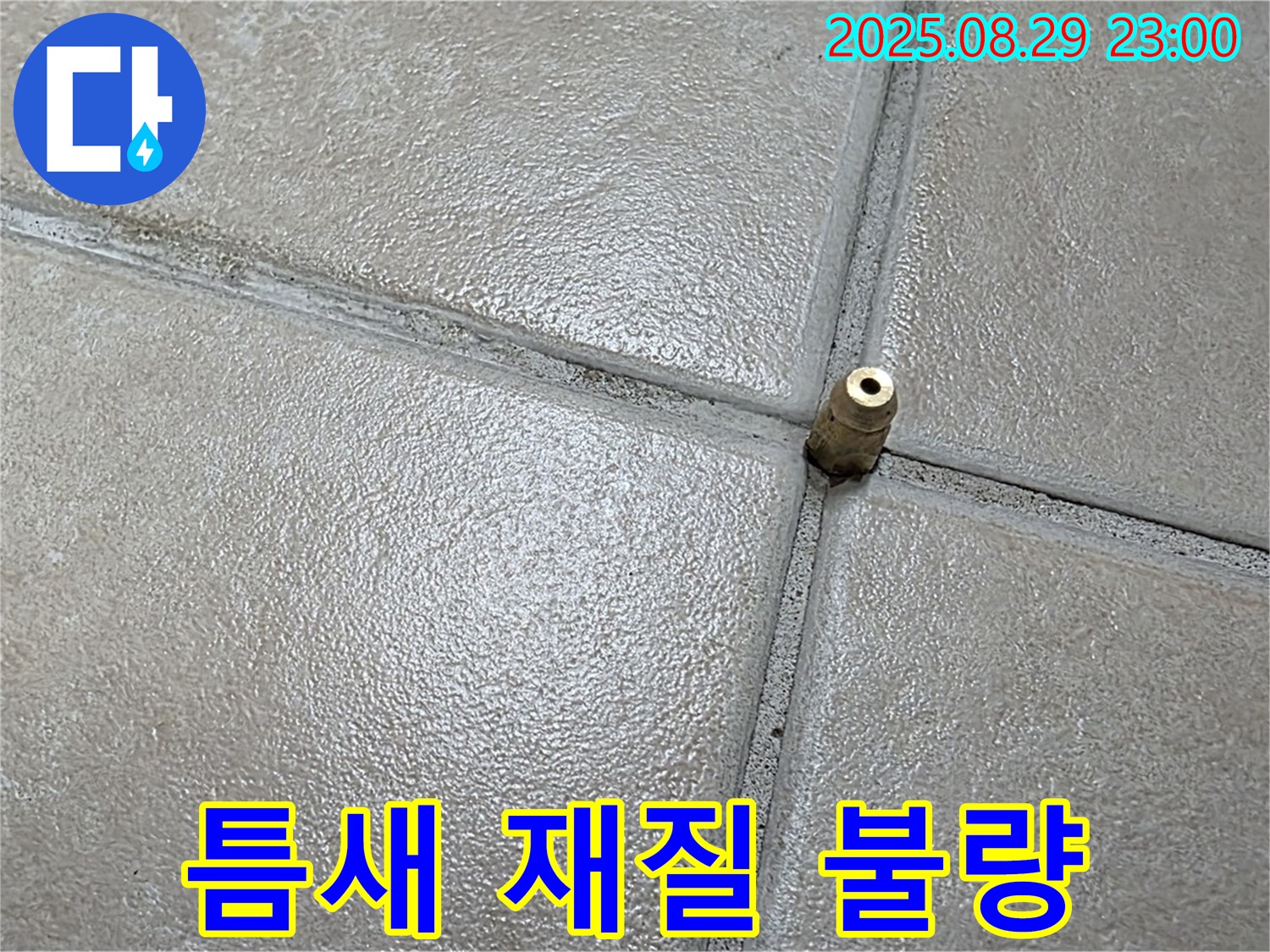 양주 백석 서광아파트 누수 - 압력 주입구 주변 타일 틈새에 사용된 시멘트 재질이 적절한지 확인하고 있습니다.