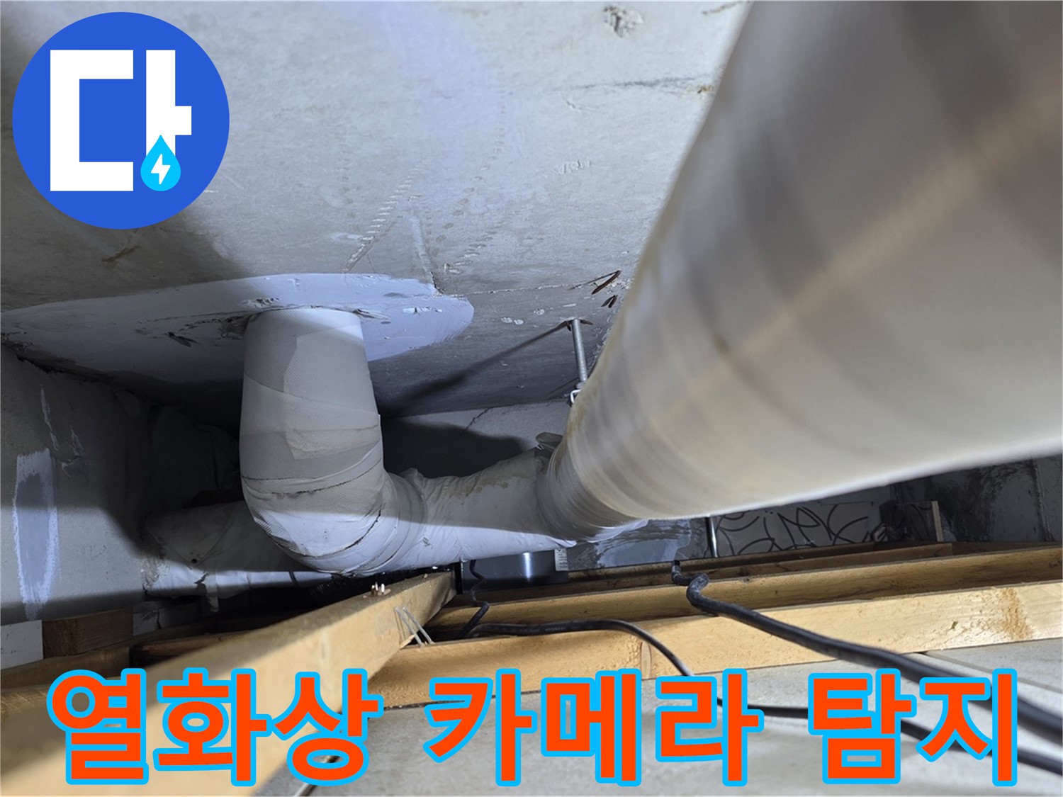 천장 안쪽 PVC 배관과 천장 구조물이 보이는 현장 모습
