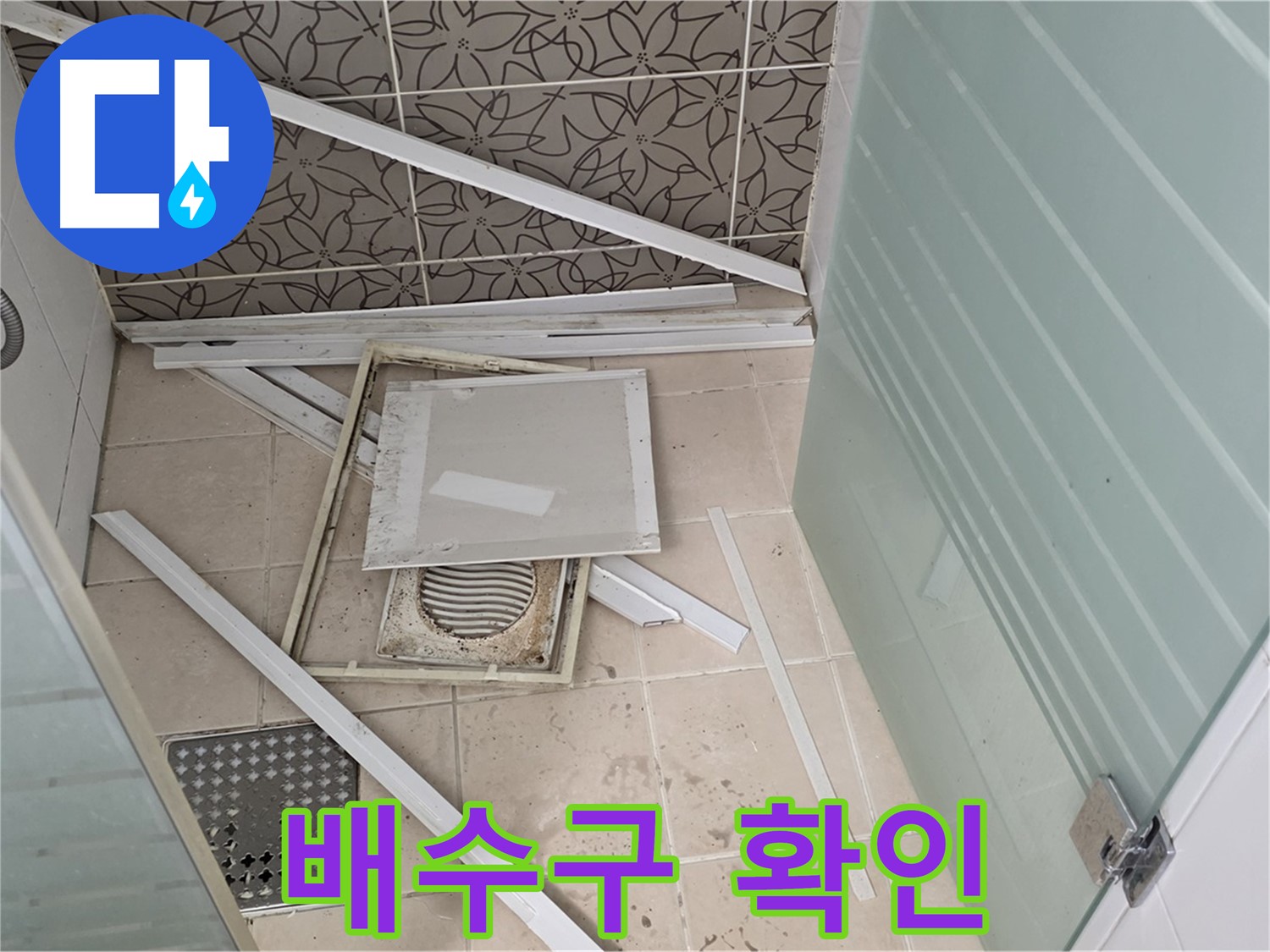양주 백석 서광아파트 누수 - 욕실 누수, 배수구 주변 꼼꼼하게 확인하는 모습