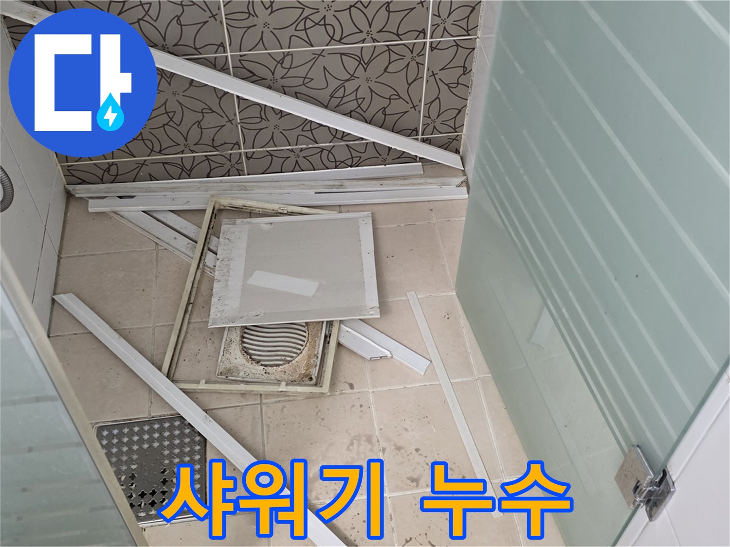 양주 백석 서광아파트 누수 - 욕실 누수, 샤워기 연결부위 누수 여부 확인