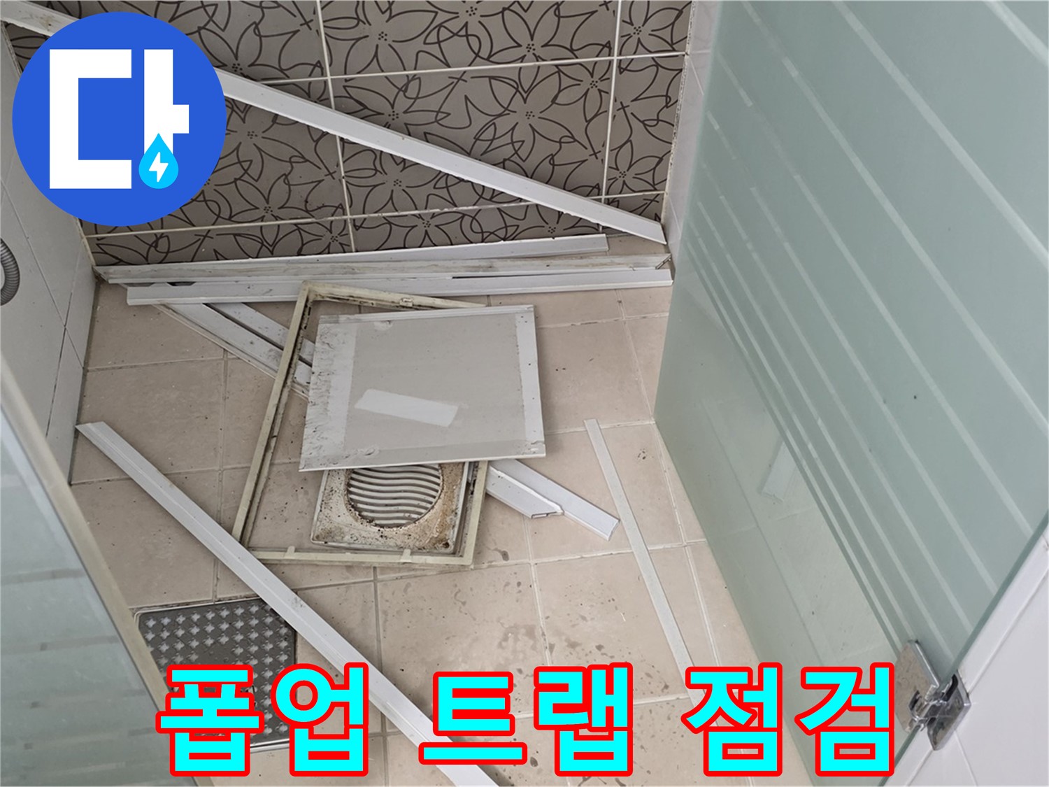 양주 백석 서광아파트 누수 - 욕실 누수, 세면대 폽업 트랩 꼼꼼하게 점검