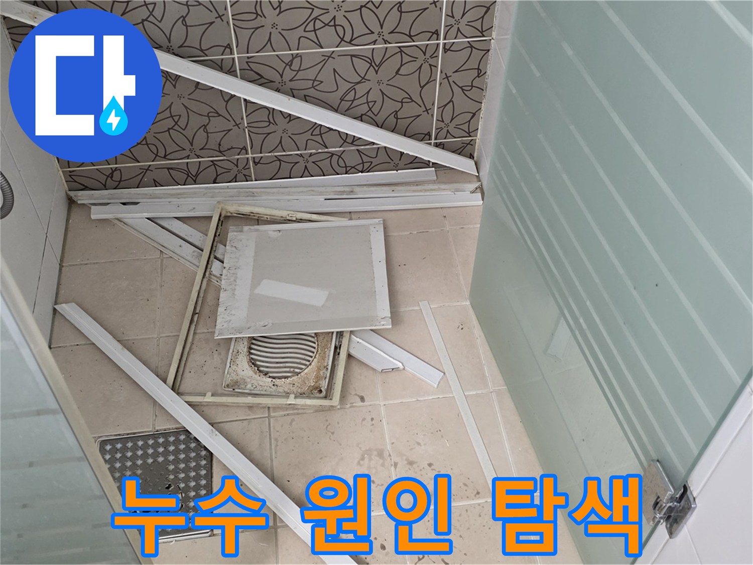 양주 백석 서광아파트 누수 - 욕실 누수 원인을 찾기 위한 꼼꼼한 탐색 과정