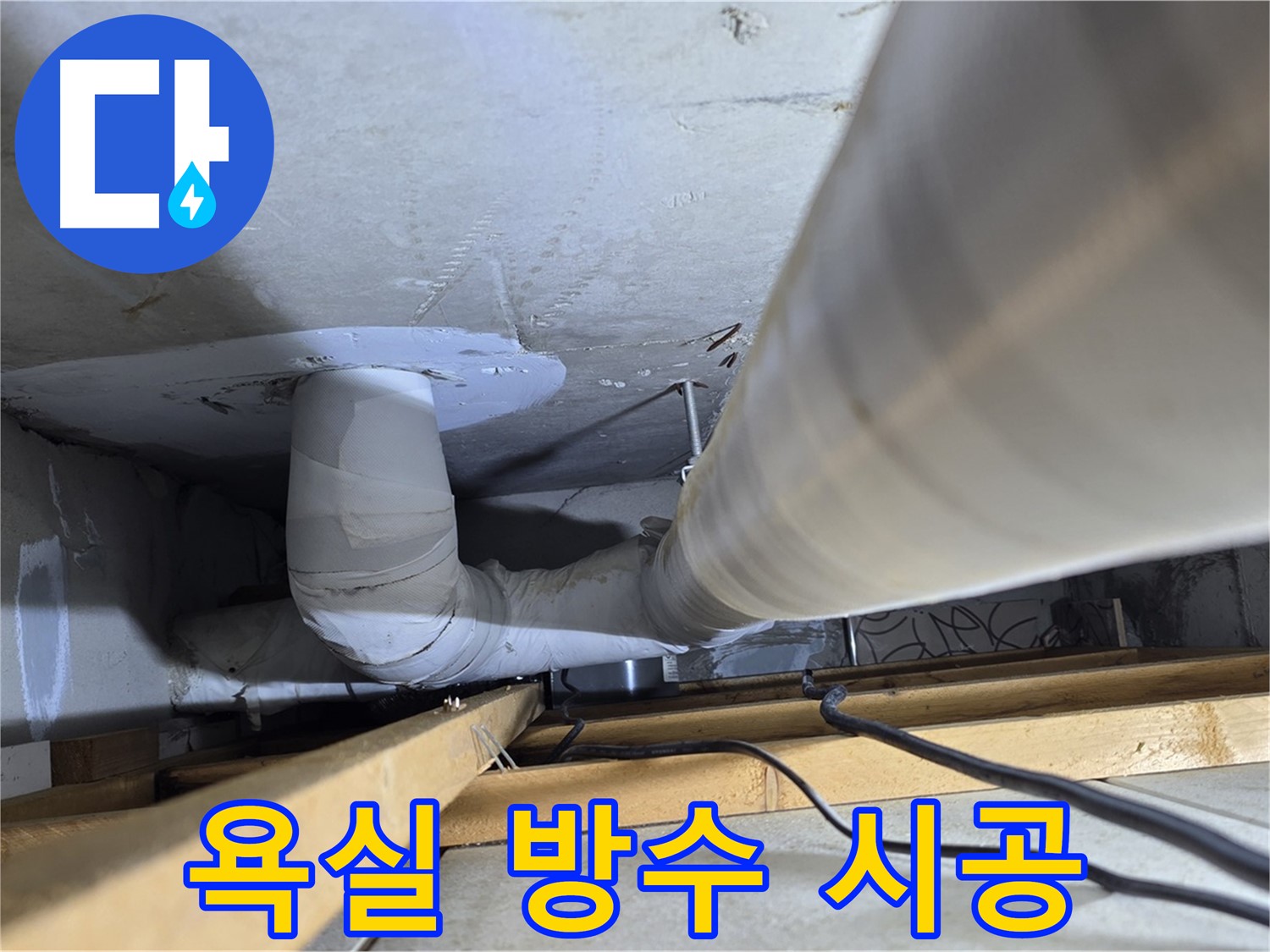 양주 백석 서광아파트 누수 - 욕실 방수, 꼼꼼한 시공으로 누수를 예방하세요.