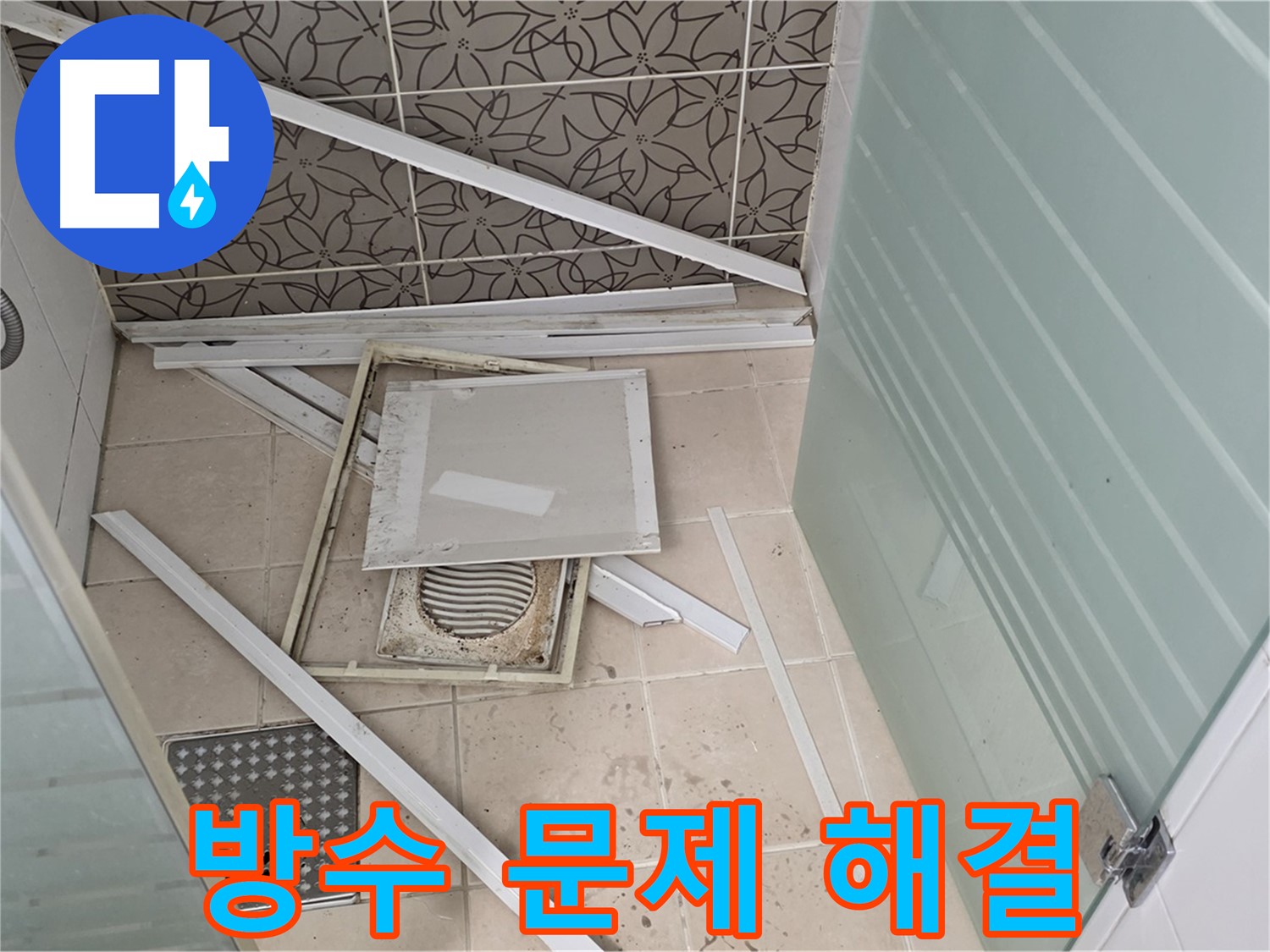 양주 백석 서광아파트 누수 - 욕실 방수 문제 해결을 위한 꼼꼼한 시공