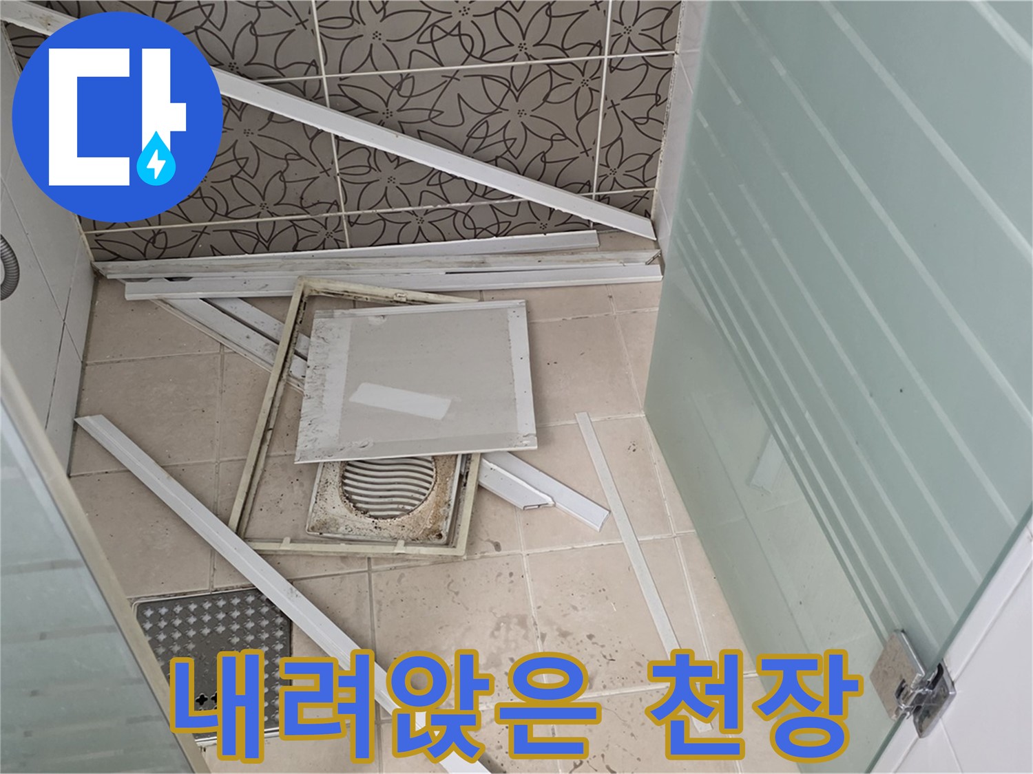 양주 백석 서광아파트 누수 - 욕실 천장, 내려앉은 석고보드
