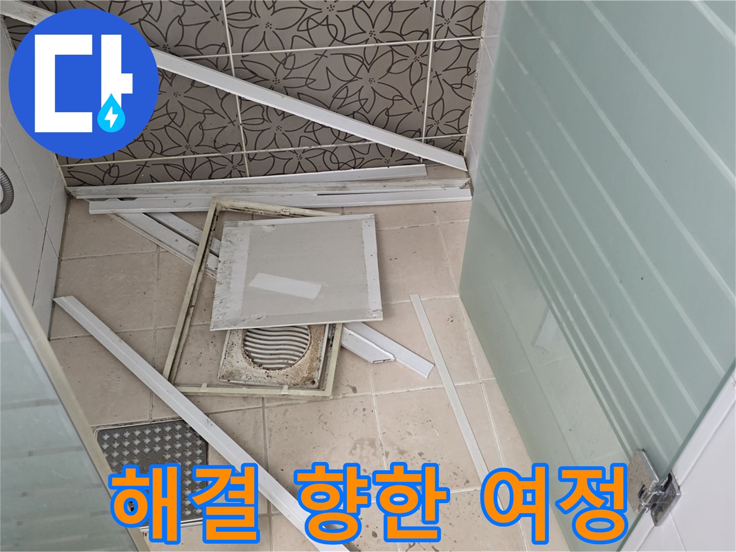 양주 백석 서광아파트 누수 - 욕실 천장 누수 완벽 해결을 향한 여정