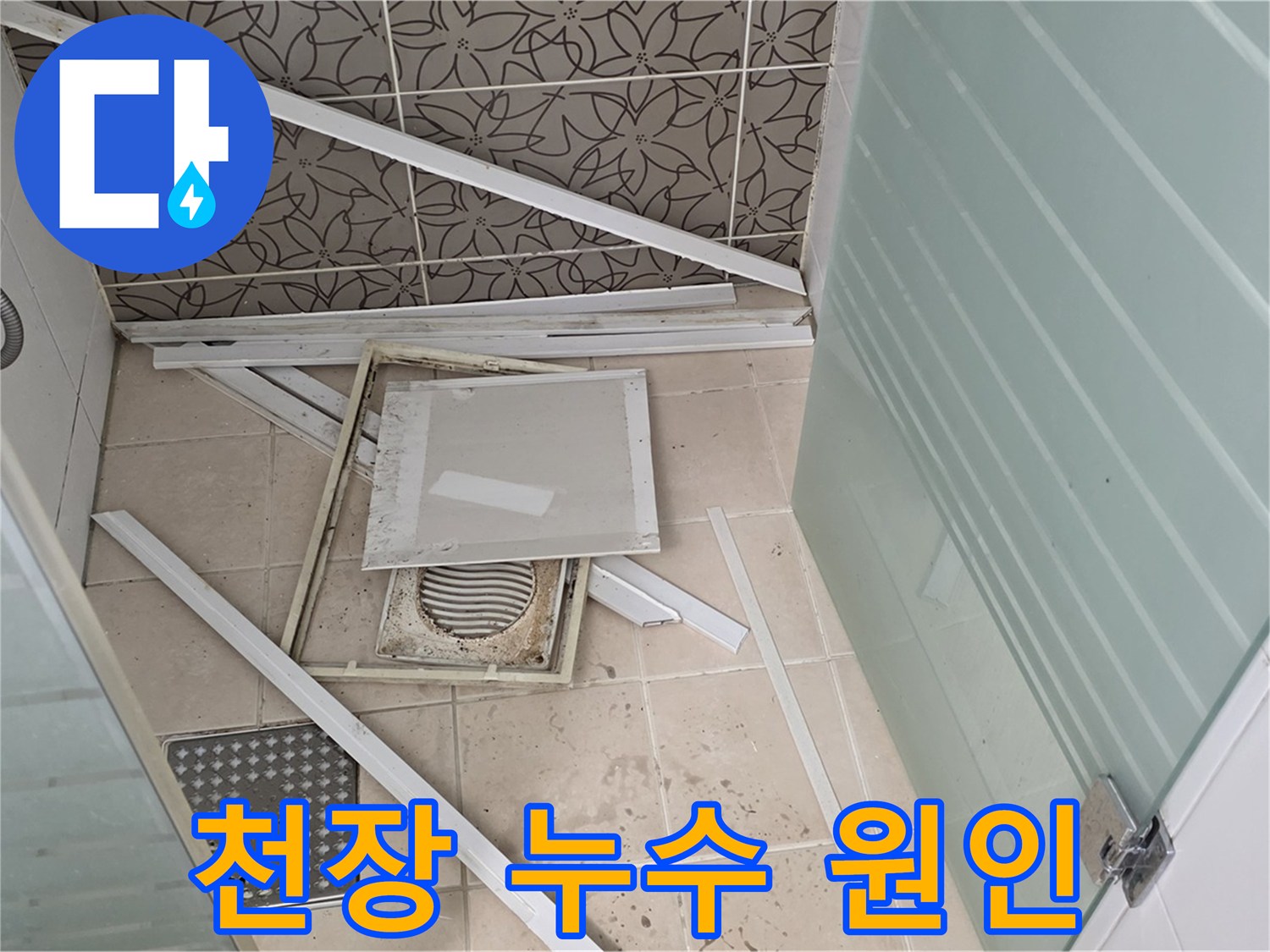 양주 백석 서광아파트 누수 - 욕실 천장 누수 원인 파악을 위한 탐지 작업