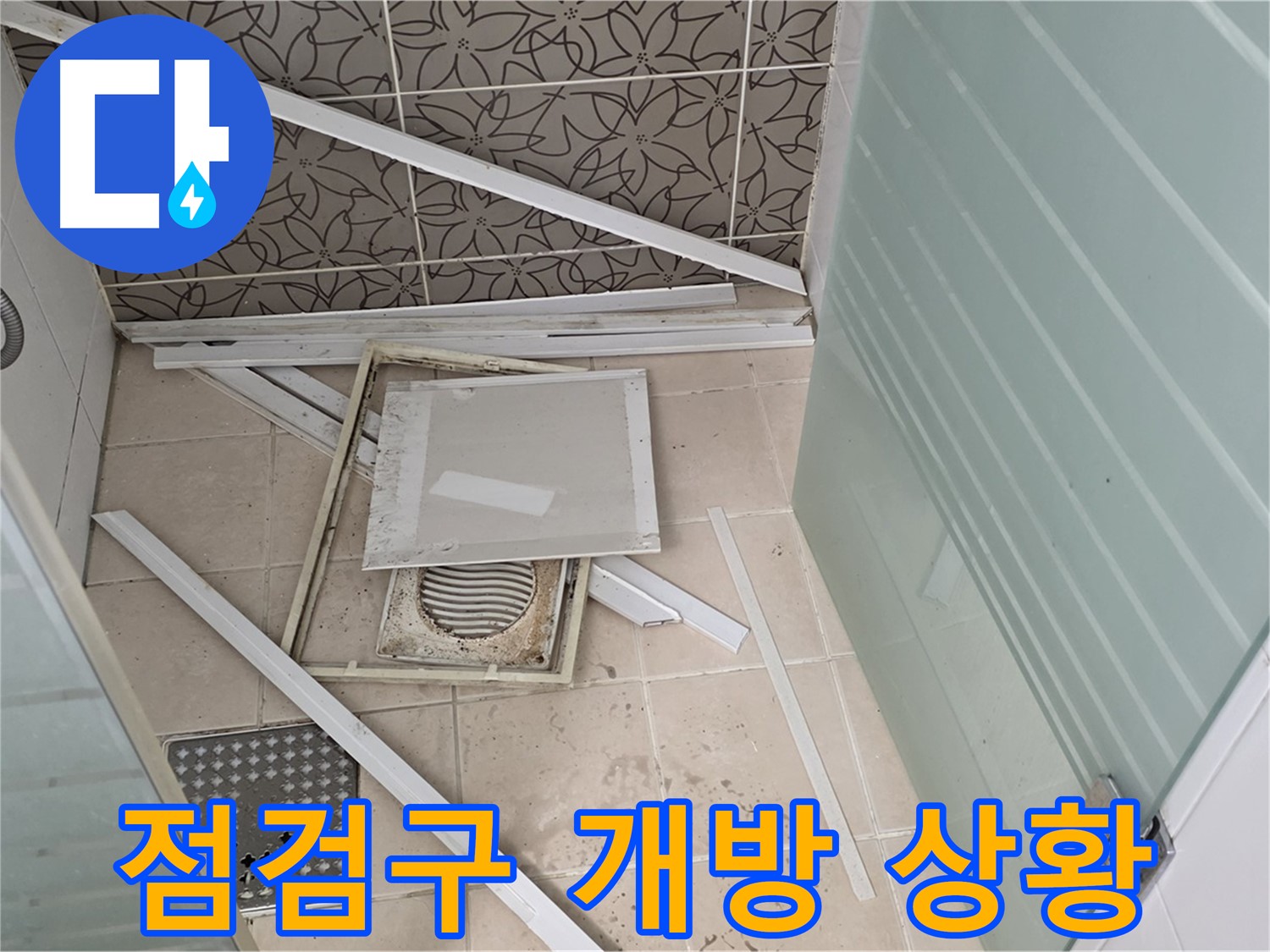 양주 백석 서광아파트 누수 - 욕실 천장 점검구 개방 후 누수 상황 확인