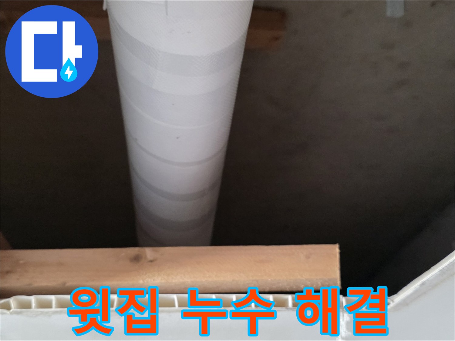양주 백석 서광아파트 누수 - 윗집 누수 문제, 원만하게 해결해 드립니다.