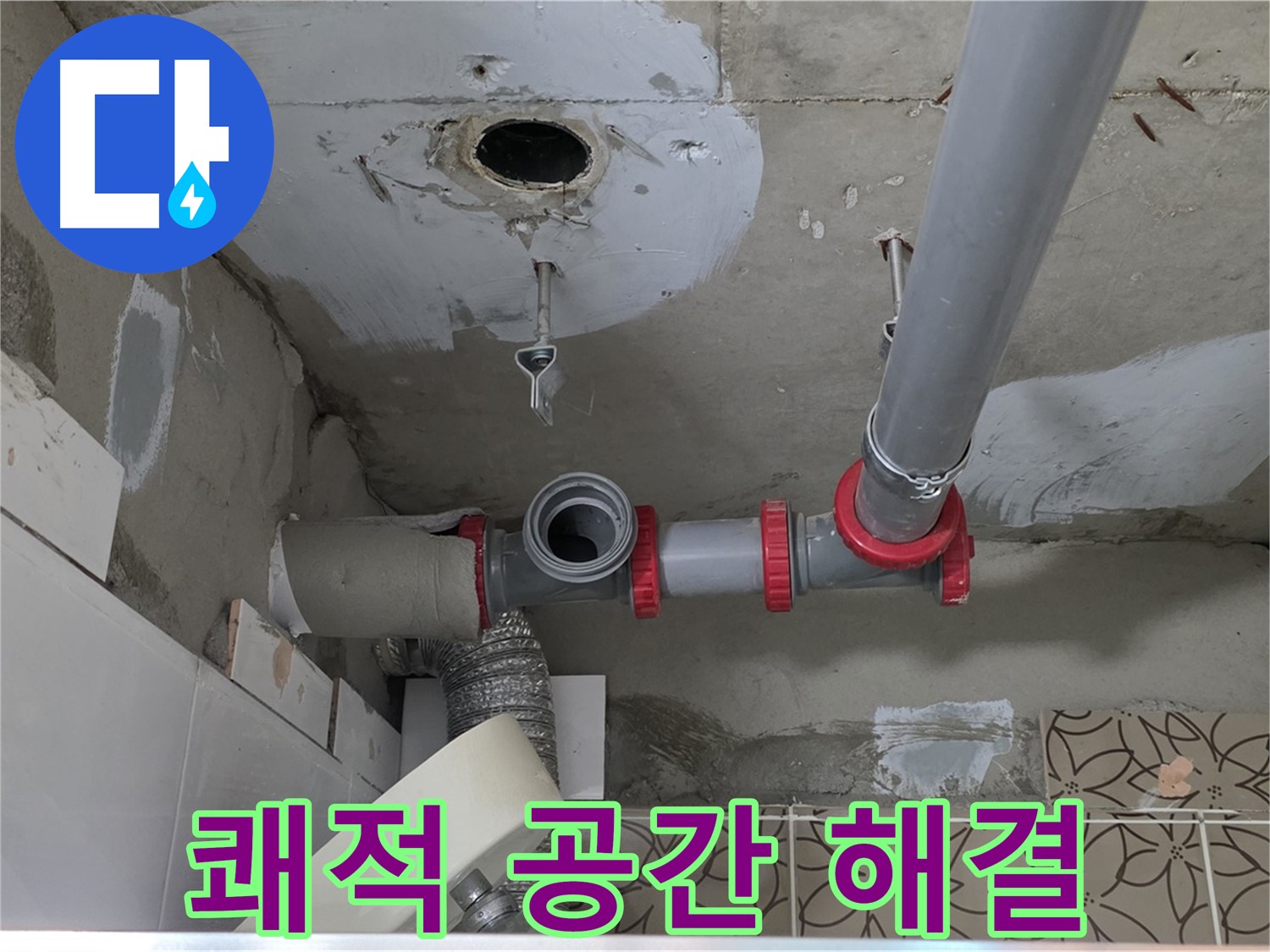 양주 백석 서광아파트 - 누수, 이제 걱정 끝! 쾌적한 공간으로
