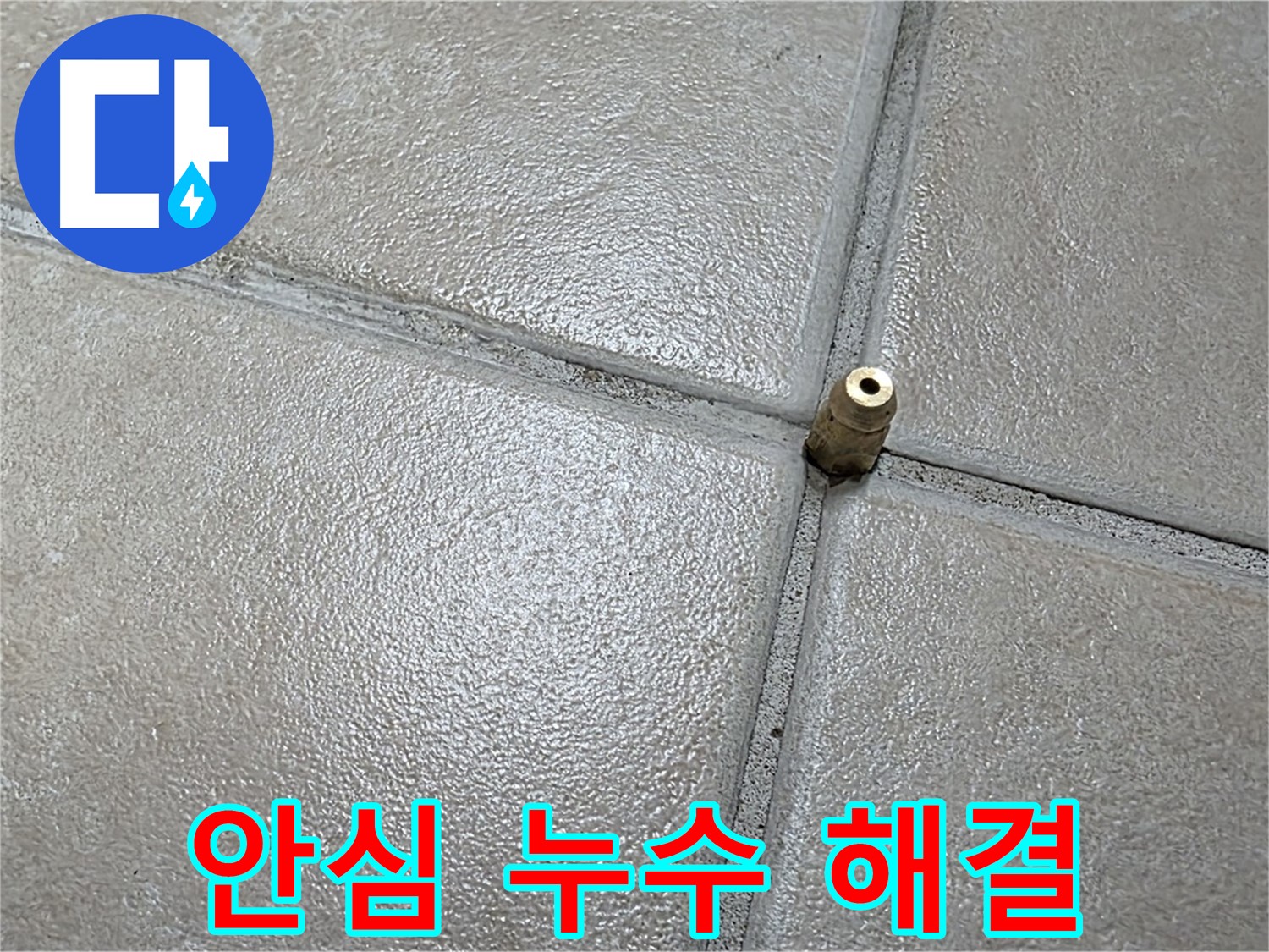 양주 백석 서광아파트 누수 - 이제 누수 걱정은 그만! 안심하고 저희에게 맡기세요.