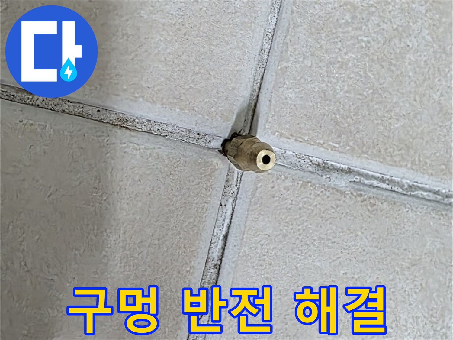 양주 백석 서광아파트 누수 - 작은 틈새 구멍이 누수 해결의 반전을 만들어냅니다.