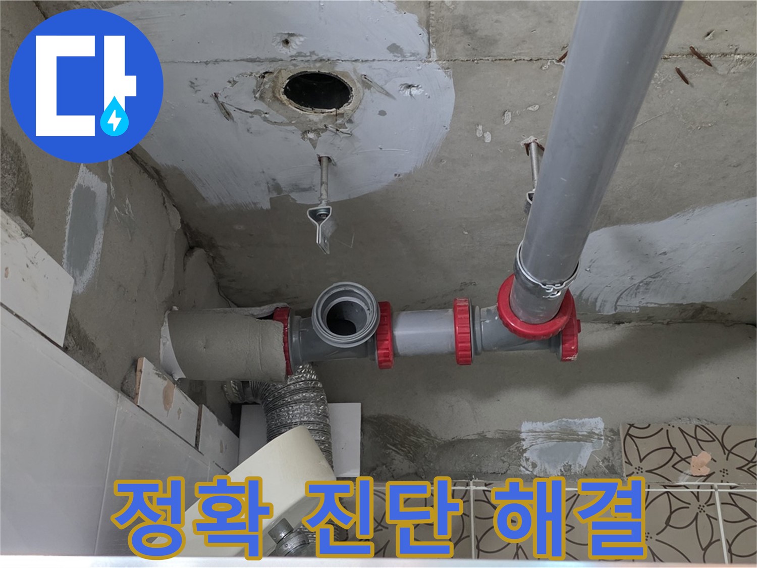 양주 백석 서광아파트 - 누수, 정확한 진단과 확실한 해결