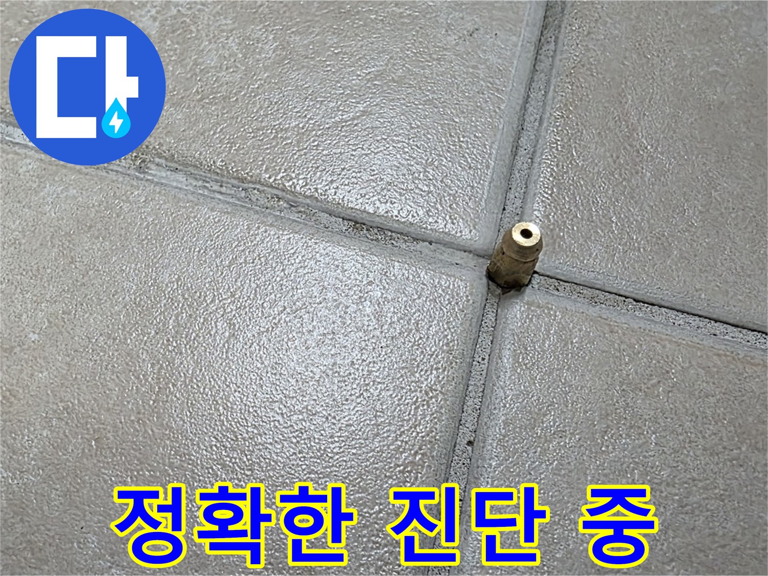 양주 백석 서광아파트 누수 - 정확한 진단은 완벽한 누수 해결을 위한 필수 과정입니다.