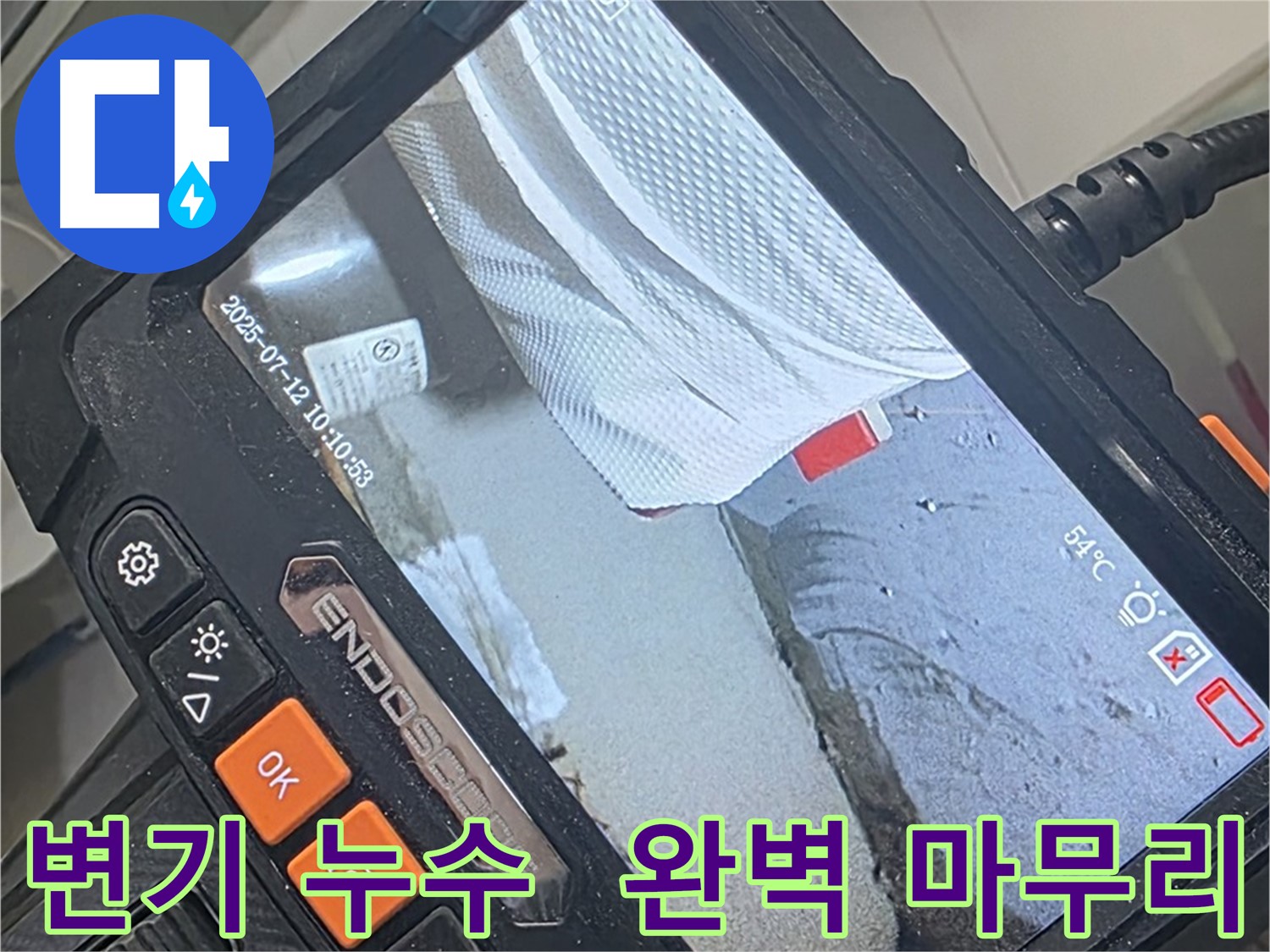 양주 백석 서광아파트 누수 - 첨단 내시경 카메라로 변기 누수를 완벽하게 해결하고 마무리 약속드립니다.
